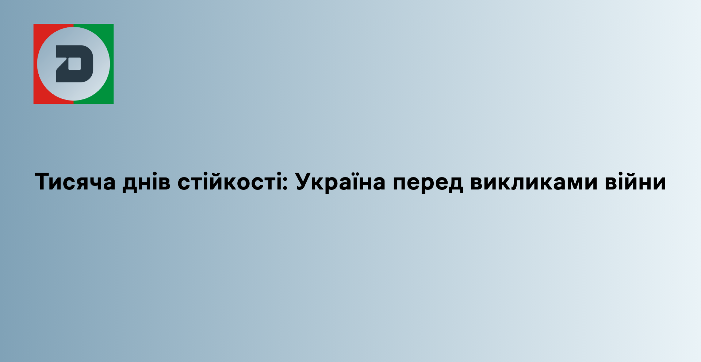 Тисяча днів стійкості: Україна перед викликами війни