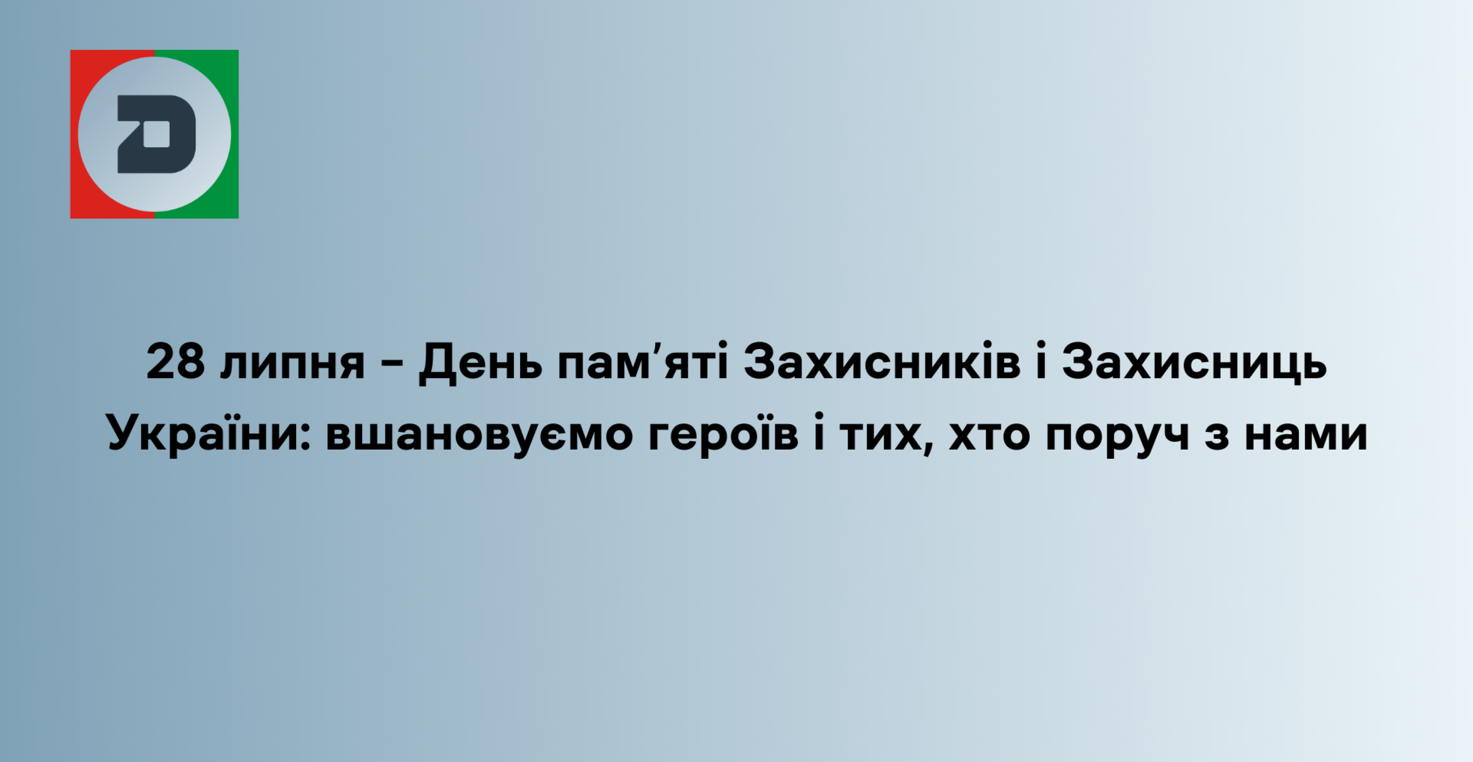 28 липня – День пам’яті Захисників і Захисниць України: вшановуємо героїв і тих, хто поруч з нами