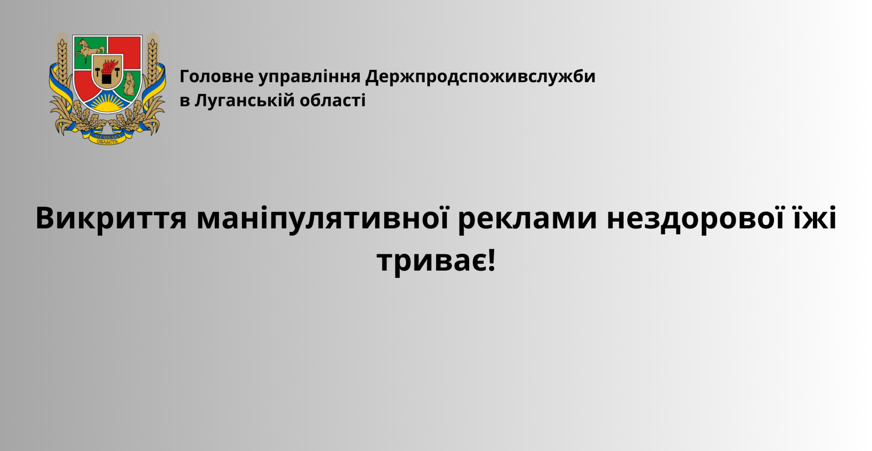 Викриття маніпулятивної реклами нездорової їжі триває!