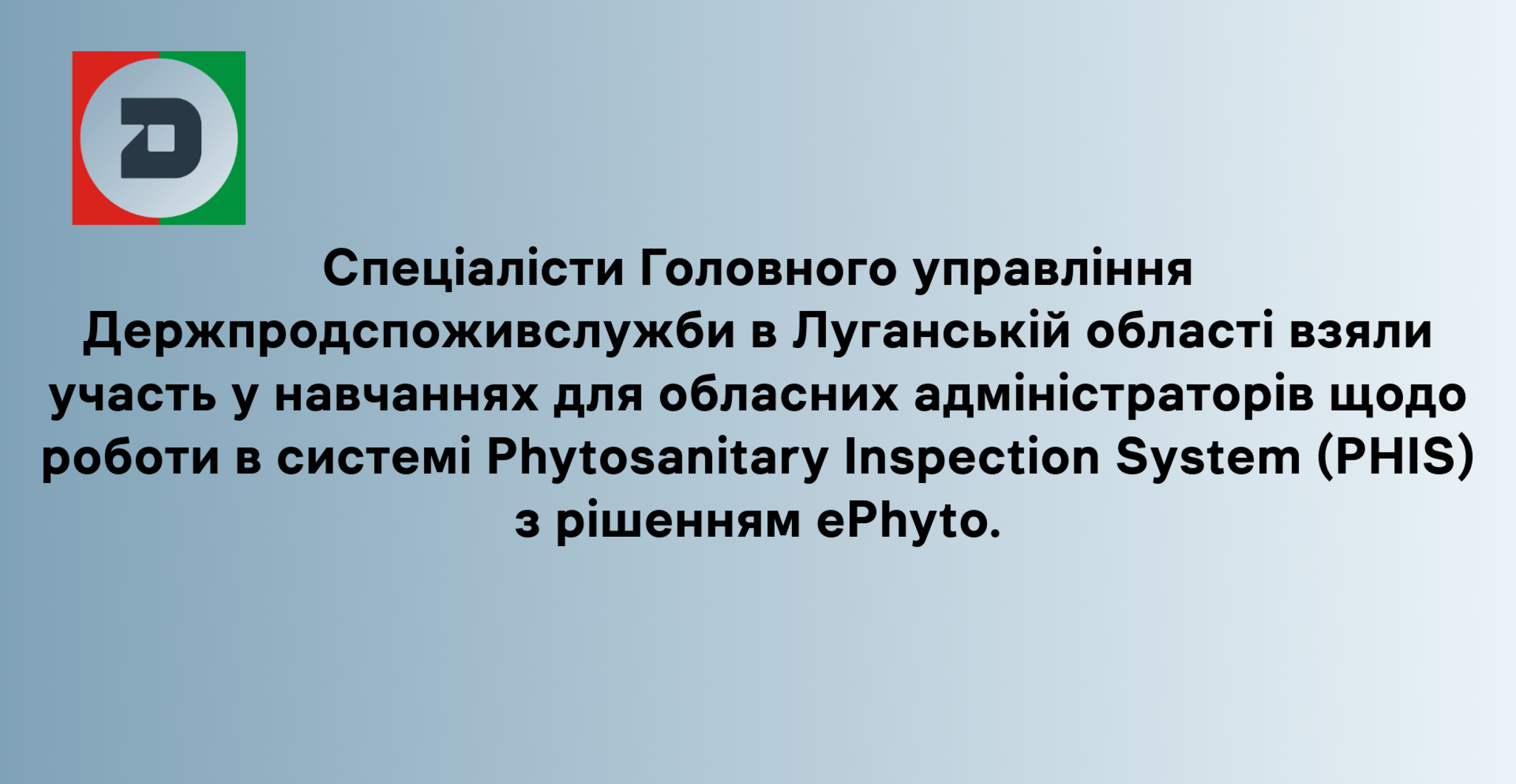 Спеціалісти Головного управління Держпродспоживслужби в Луганській області взяли участь у навчаннях для обласних адміністраторів щодо роботи в системі Phytosanitary Inspection System (PHIS) з рішенням еPhyto