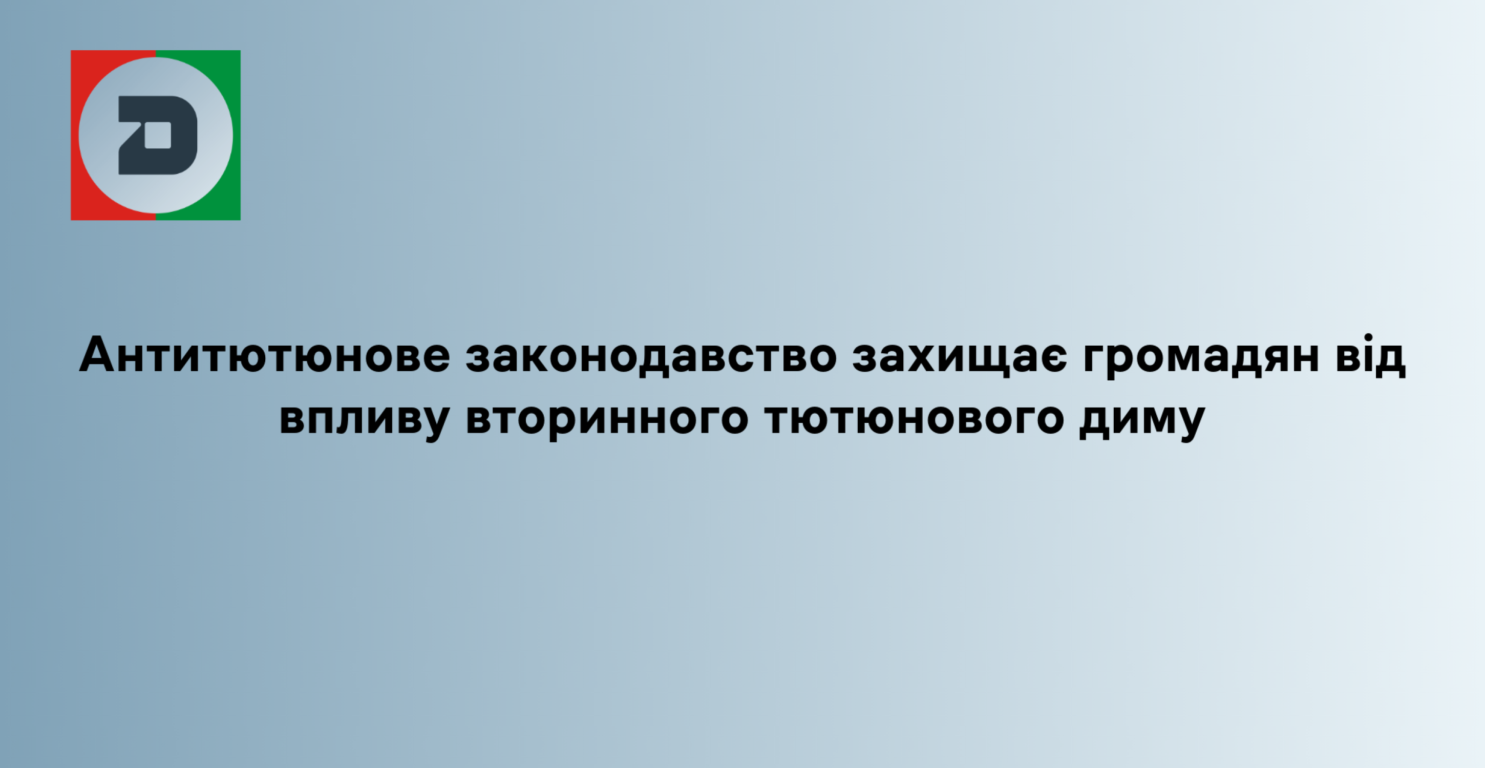 Антитютюнове законодавство захищає громадян від впливу вторинного тютюнового диму