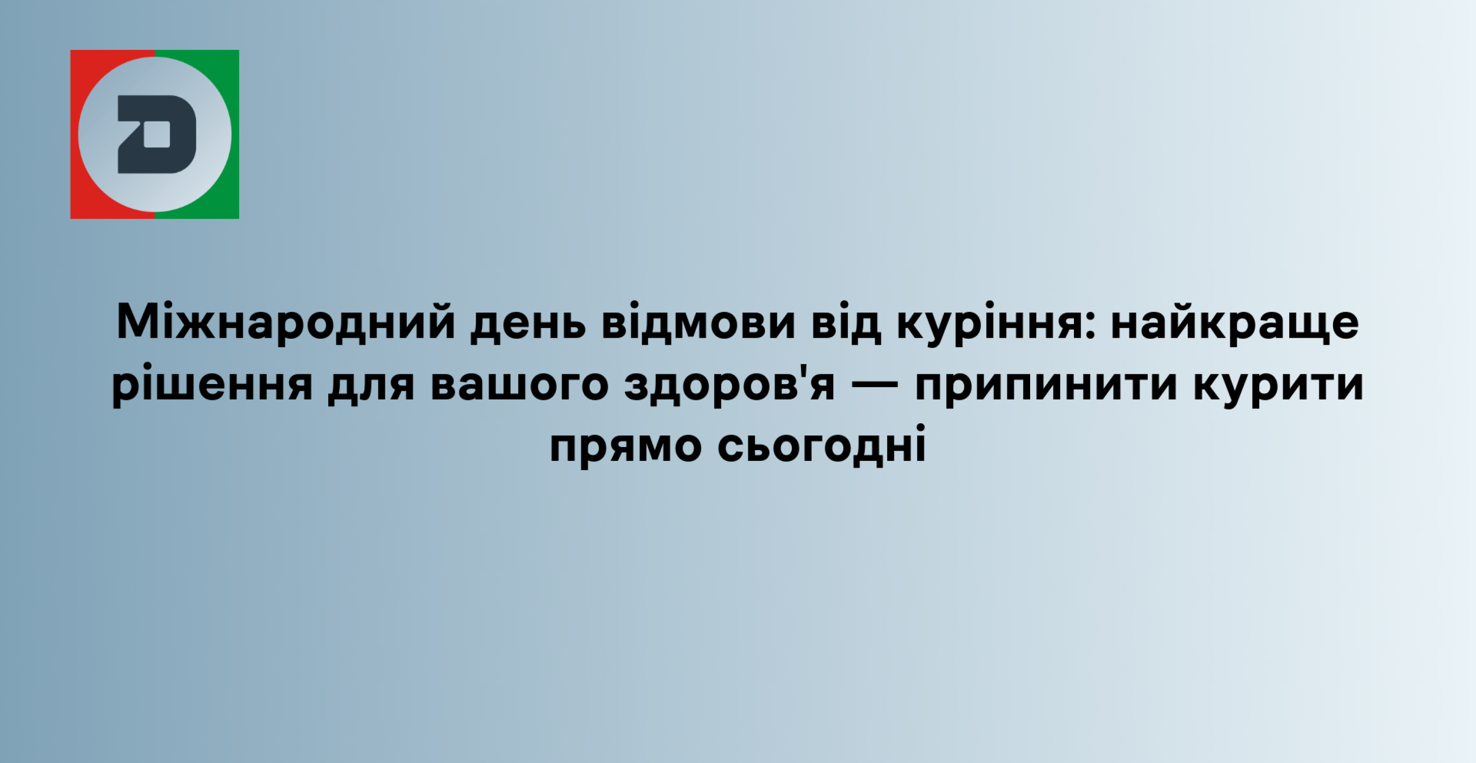 Міжнародний день відмови від куріння: найкраще рішення для вашого здоров?я — припинити курити прямо сьогодні