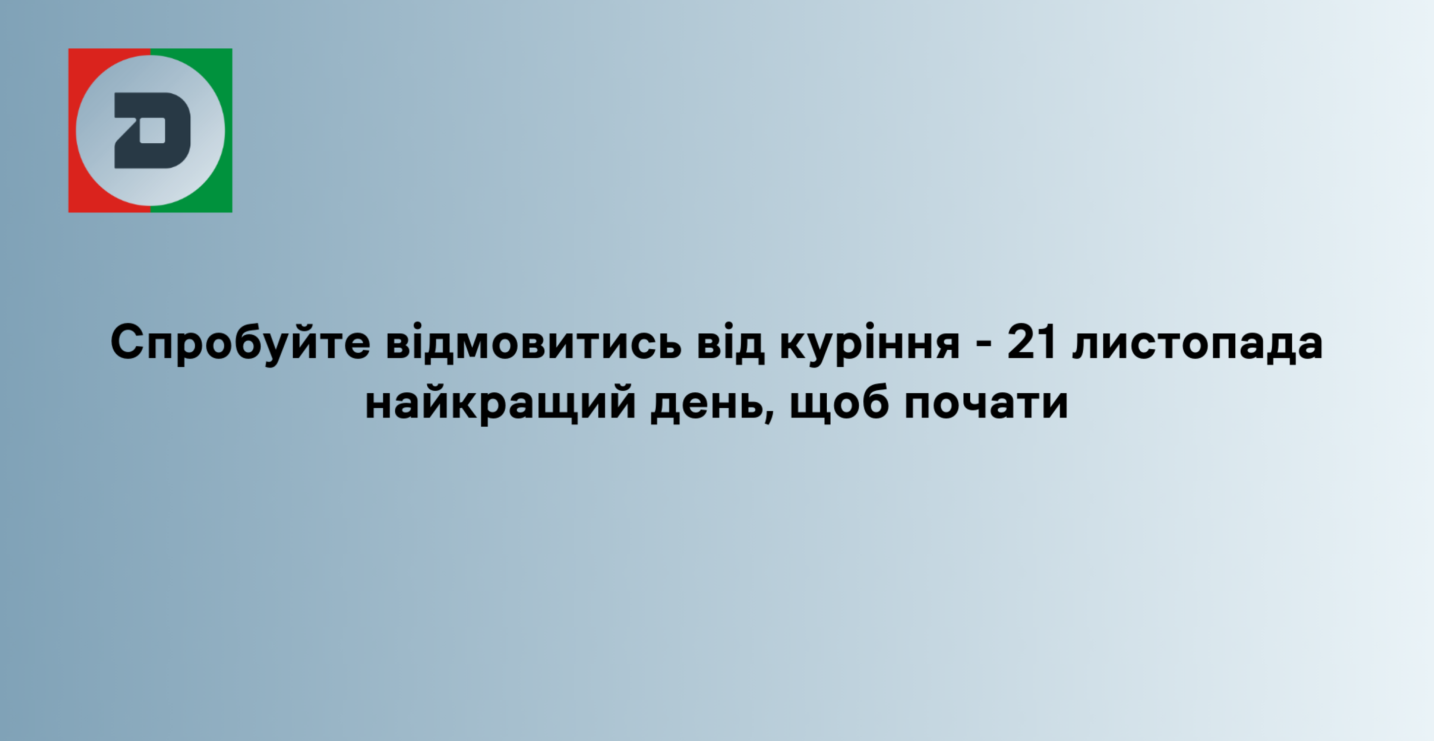 Спробуйте відмовитись від куріння - 21 листопада найкращий день, щоб почати