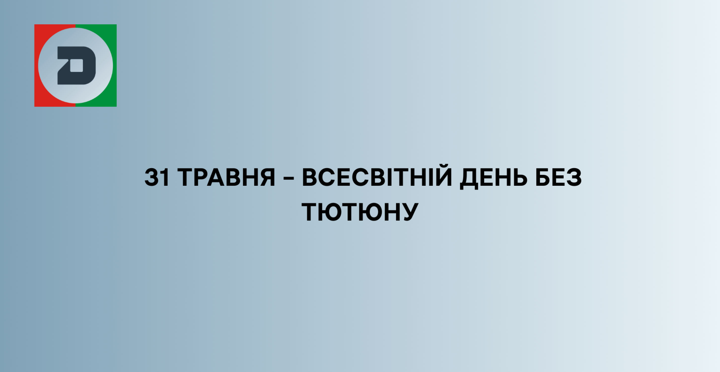 31 ТРАВНЯ – ВСЕСВІТНІЙ ДЕНЬ БЕЗ ТЮТЮНУ