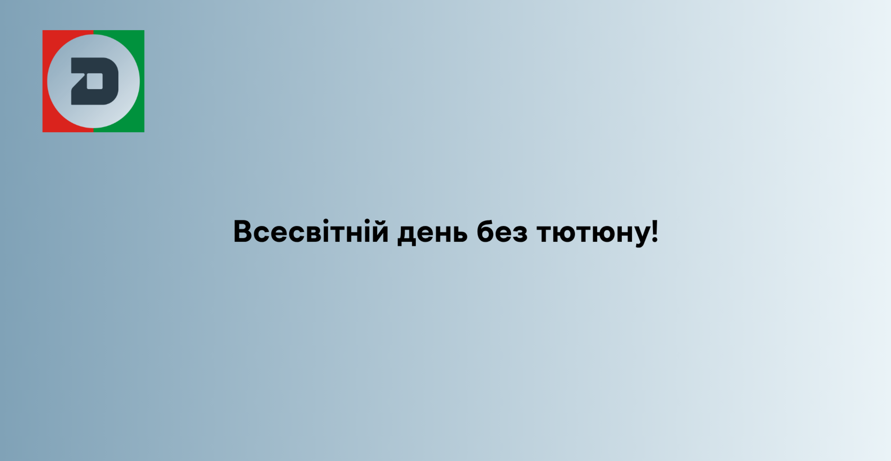 Всесвітній день без тютюну!