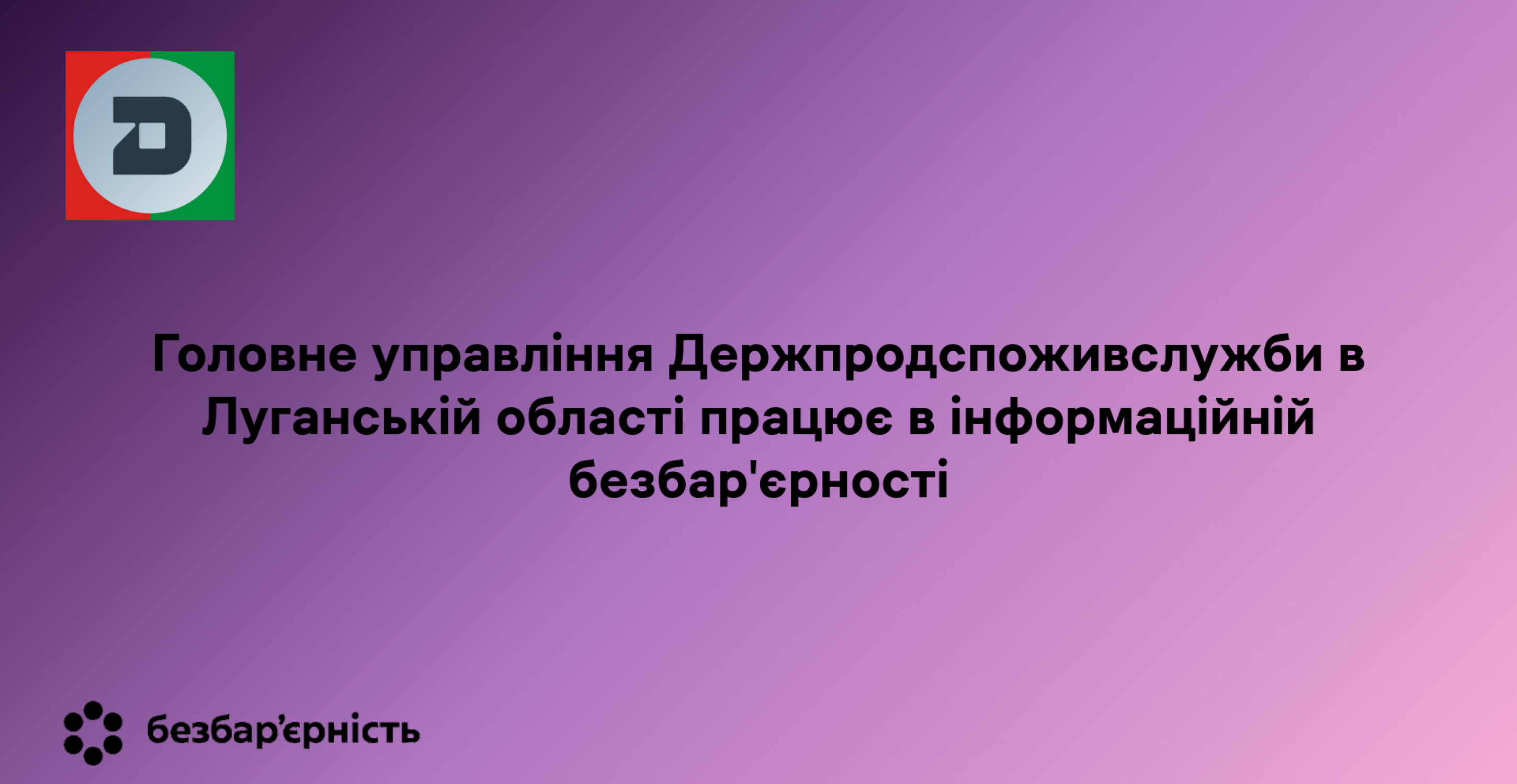 Головне управління Держпродспоживслужби в Луганській області долучилося до Національного тижня безбар’єрності