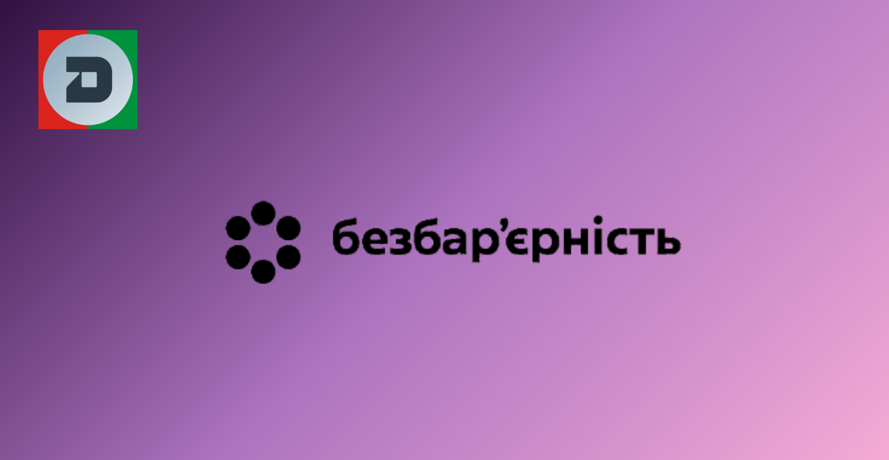 Головне управління Держпродспоживслужби в Луганській області долучилося до Тижня безбар’єрності в Україні