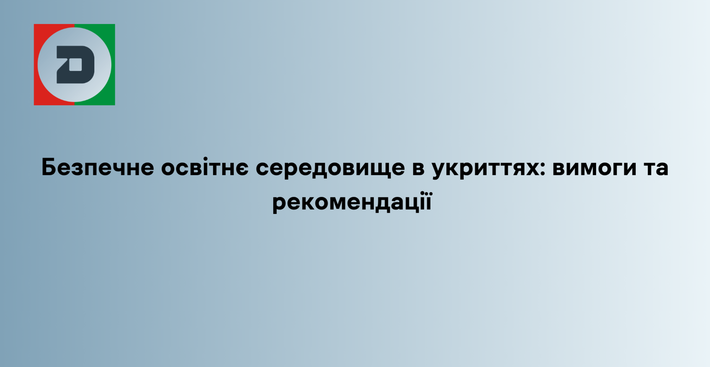 Безпечне освітнє середовище в укриттях: вимоги та рекомендації 