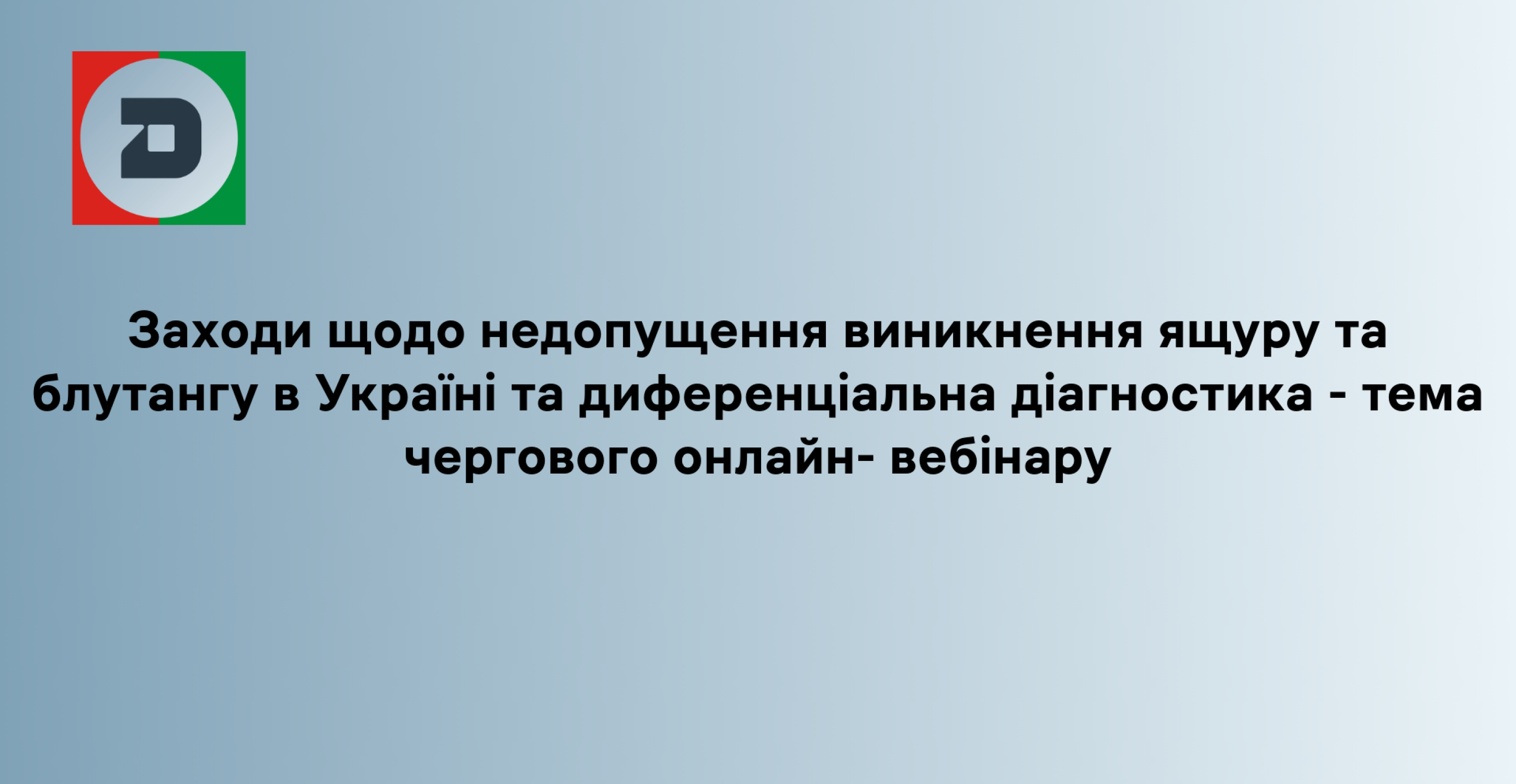 Заходи щодо недопущення виникнення ящуру та блутангу в Україні та диференціальна діагностика - тема  чергового онлайн- вебінару