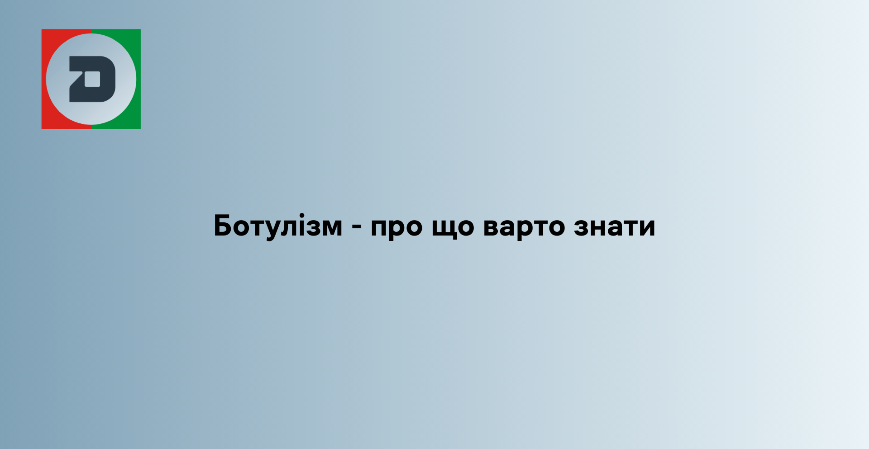 Ботулізм - про що варто знати