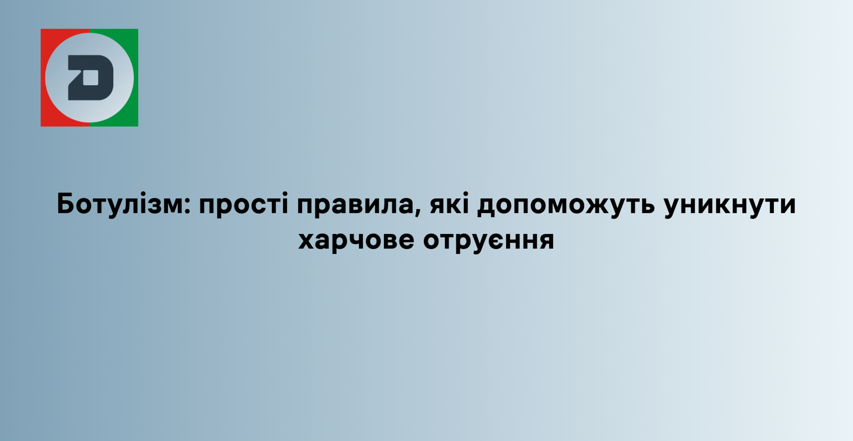 Ботулізм: прості правила, які допоможуть уникнути харчове отруєння