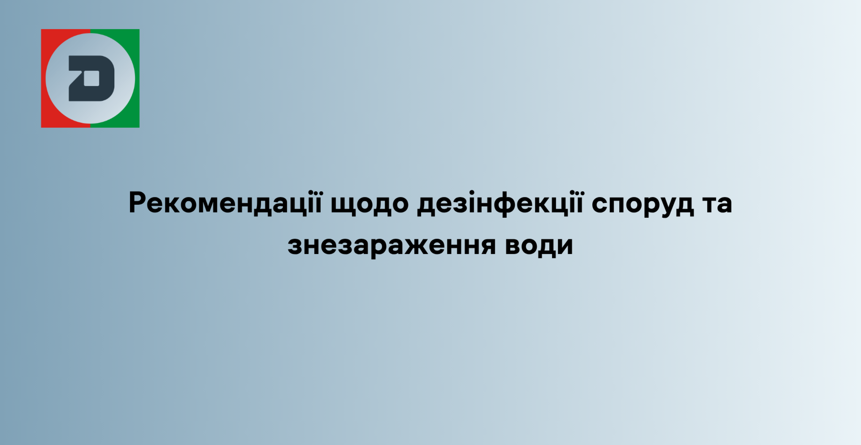 Рекомендації щодо дезінфекції споруд та знезараження води