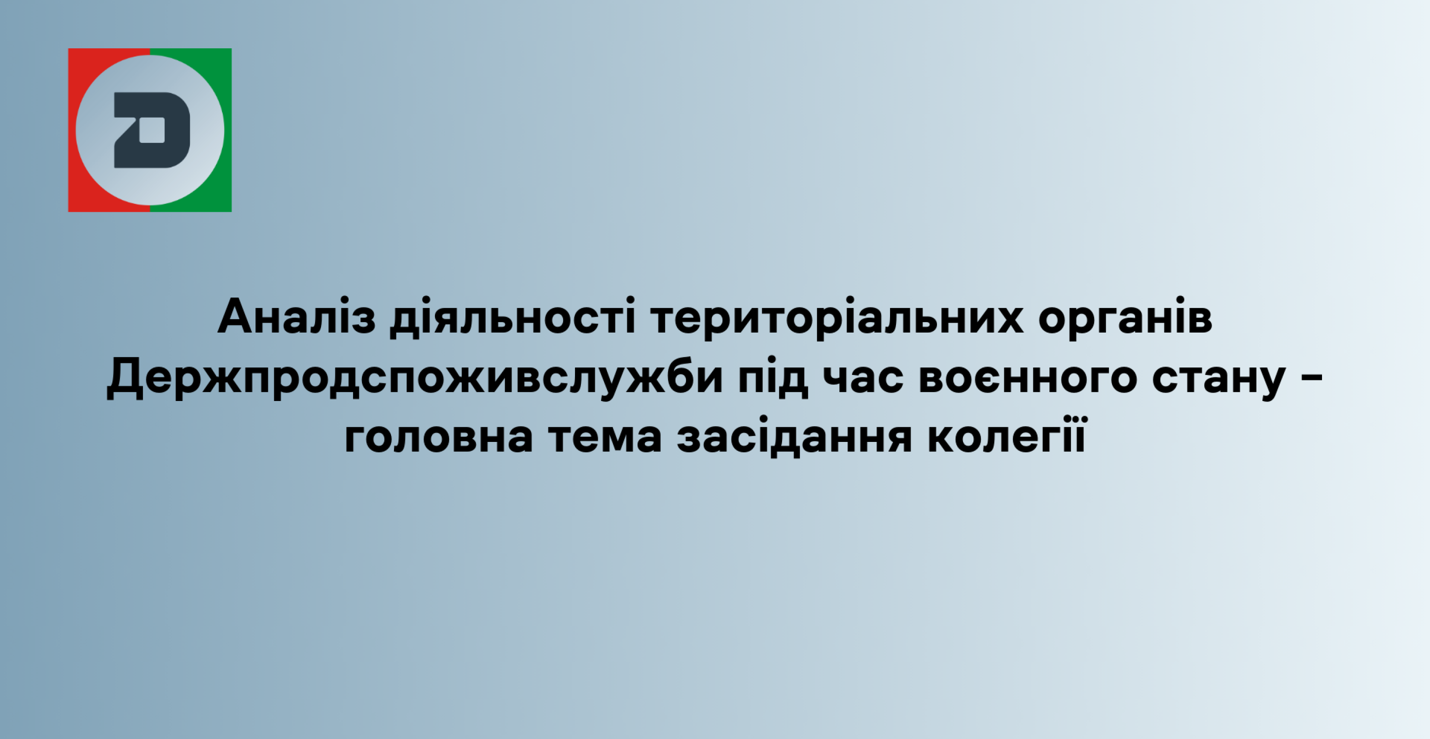 Аналіз діяльності територіальних органів Держпродспоживслужби під час воєнного стану – головна тема засідання колегії