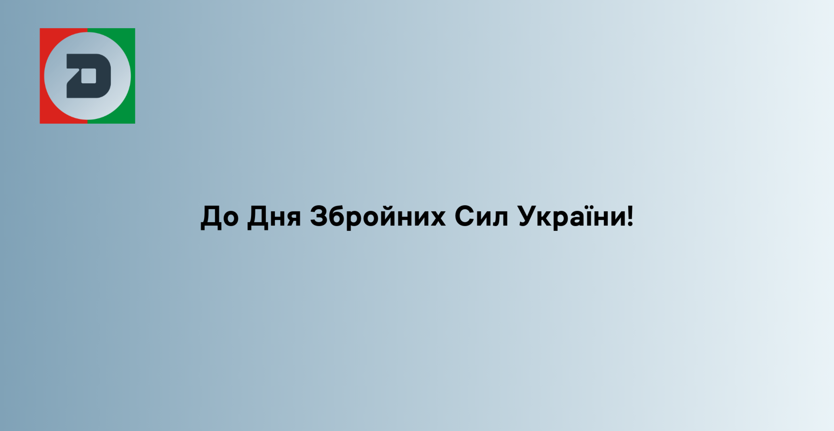 До Дня Збройних Сил України!