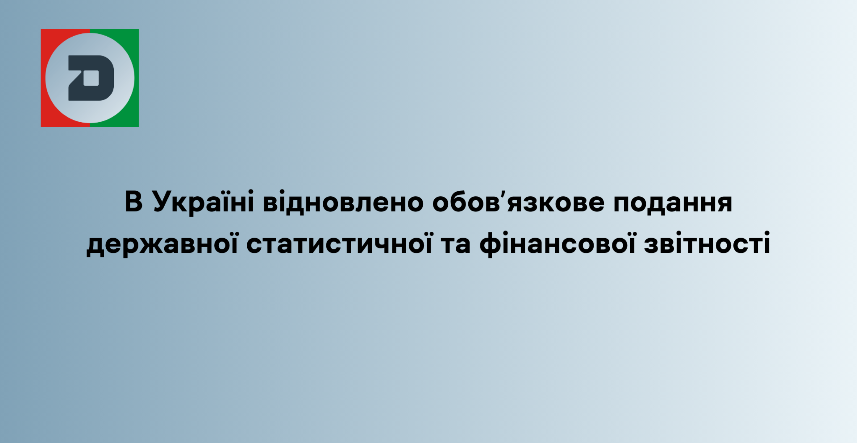 В Україні відновлено обов’язкове подання державної статистичної та фінансової звітності