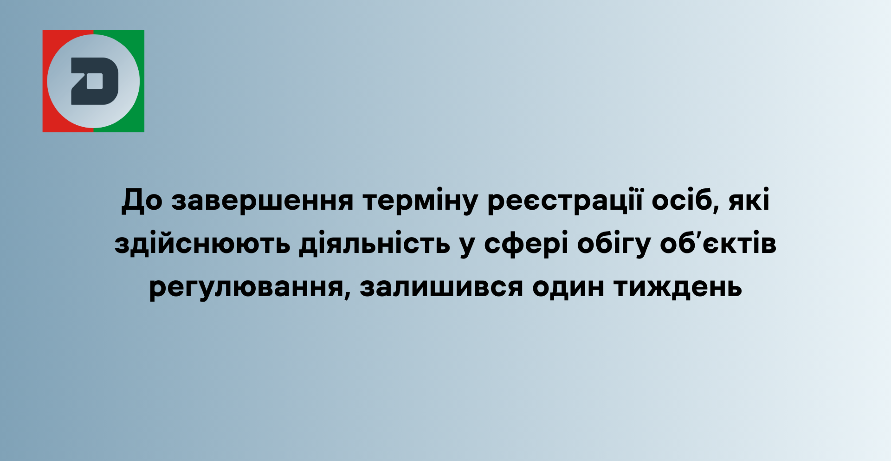 До завершення терміну реєстрації осіб, які здійснюють діяльність у сфері обігу об’єктів регулювання, залишився один тиждень