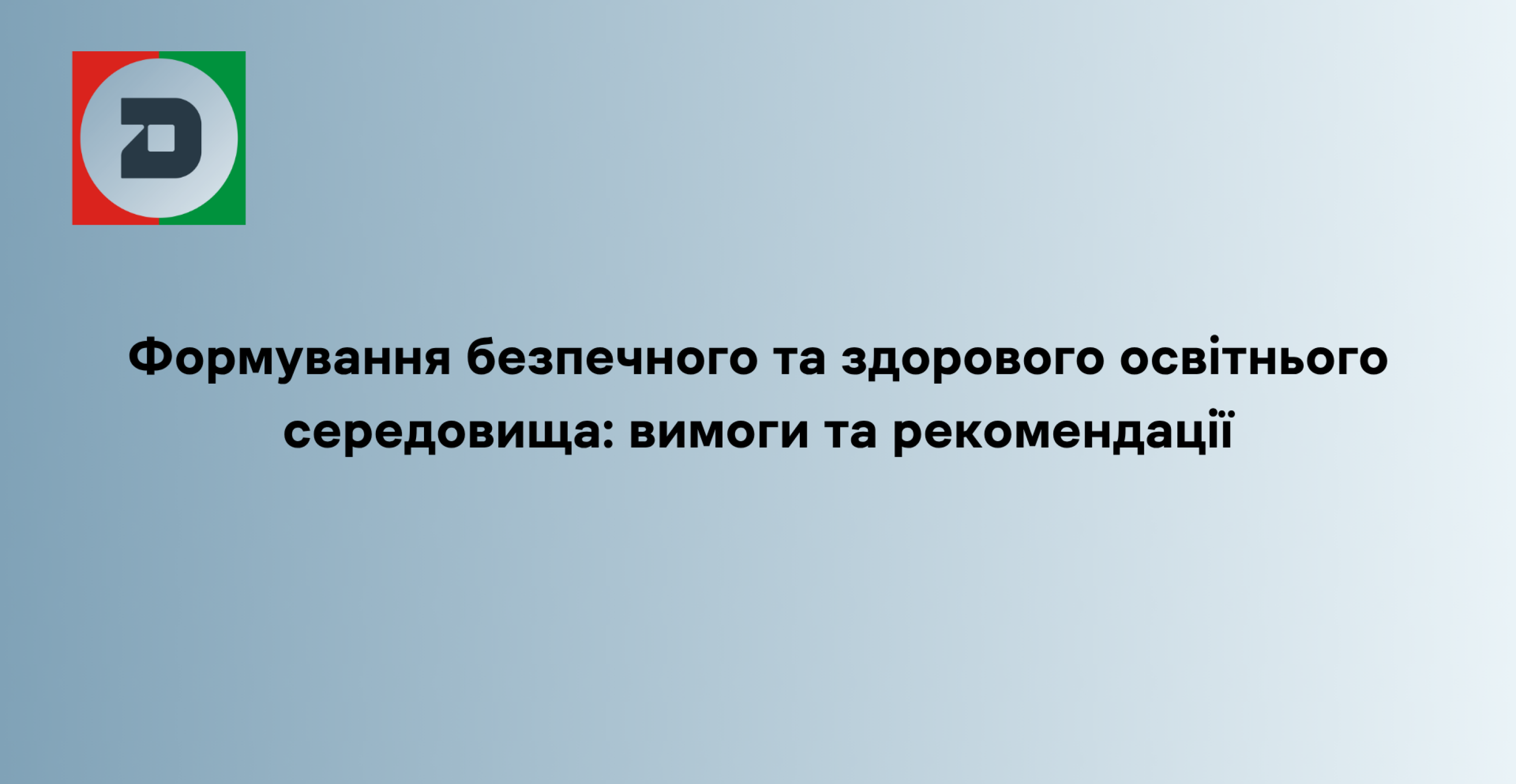 Формування безпечного та здорового освітнього середовища: вимоги та рекомендації 