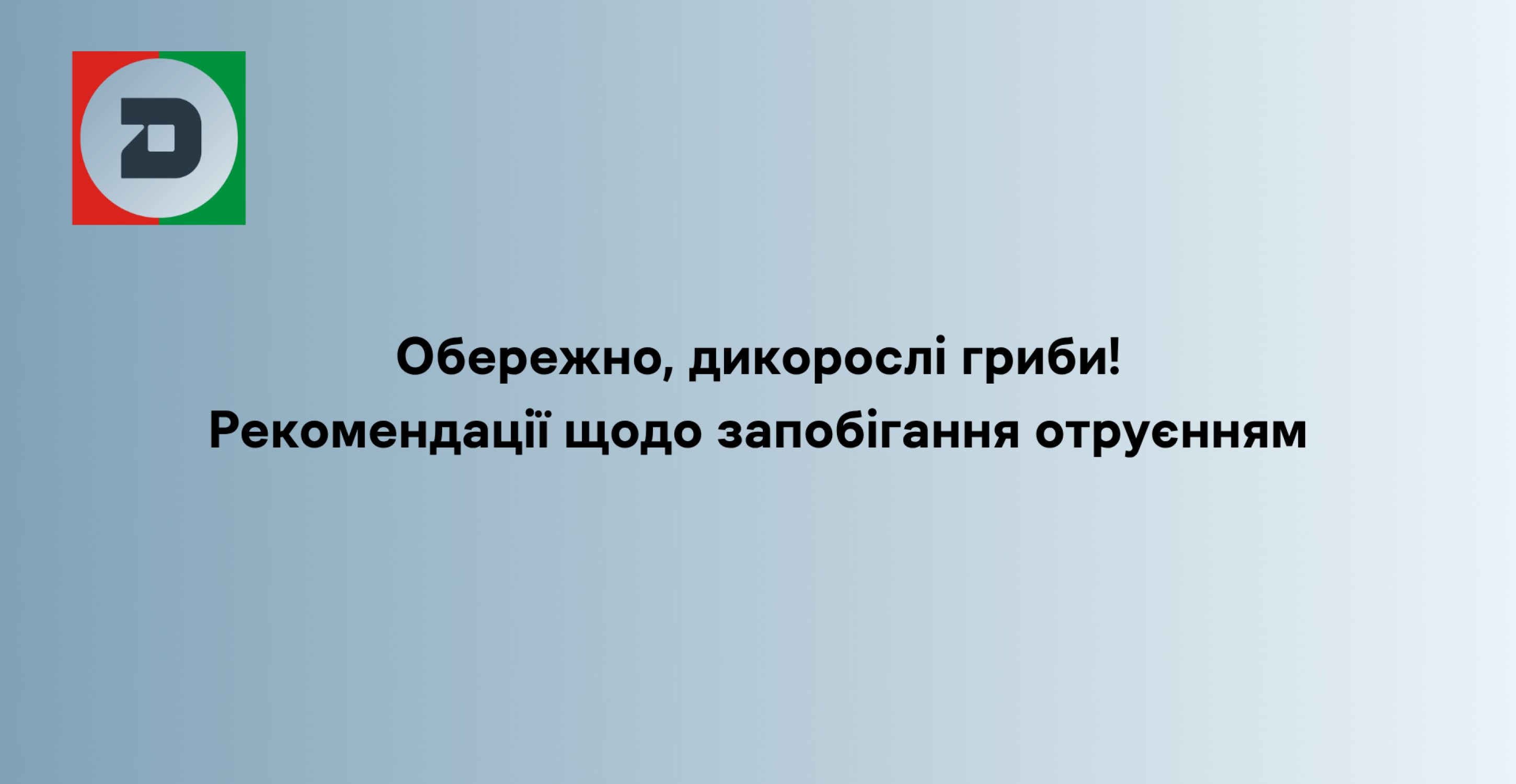 Обережно, дикорослі гриби! Рекомендації щодо запобігання отруєнням