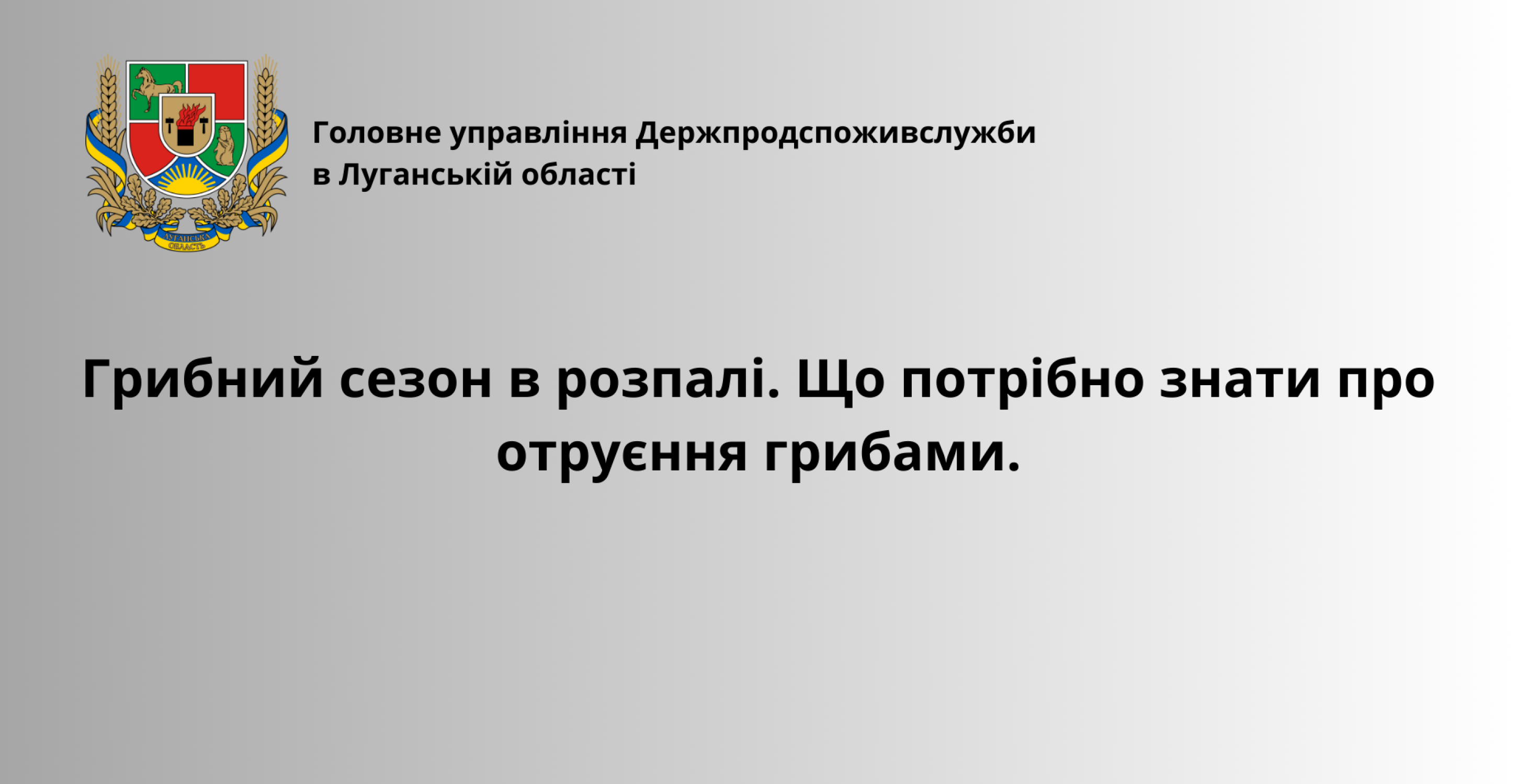 Грибний сезон в розпалі. Що потрібно знати про отруєння грибами.