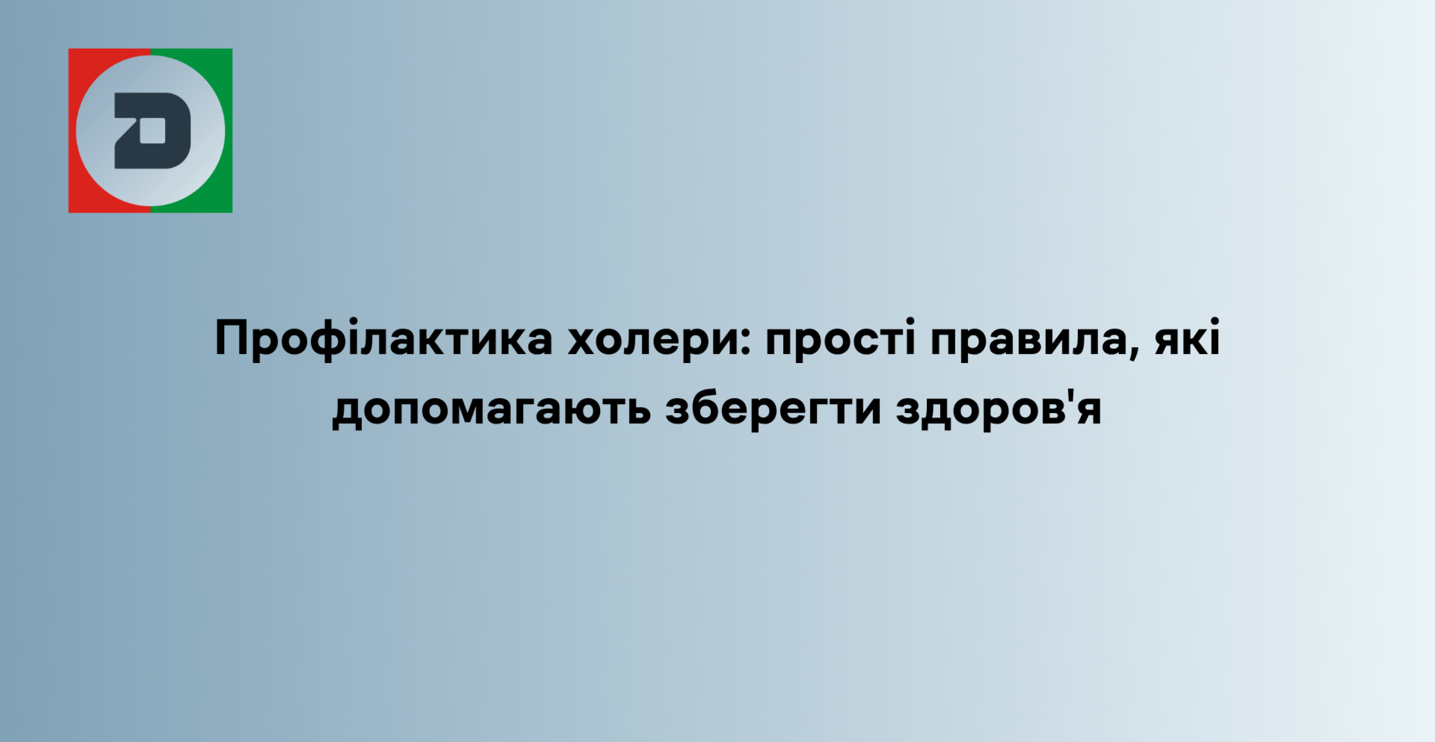 Профілактика холери: прості правила, які допомагають зберегти здоров'я