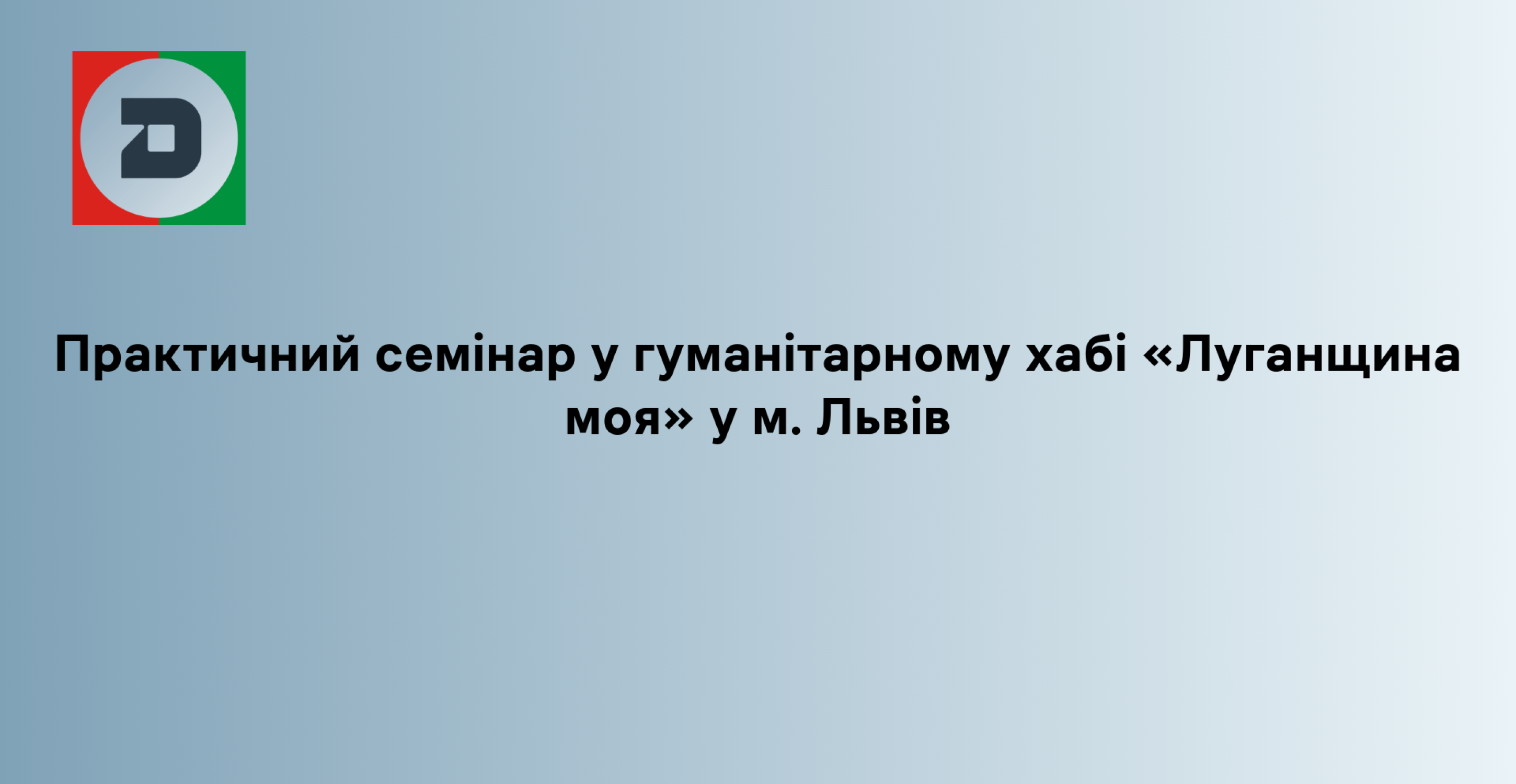 Практичний семінар у гуманітарному хабі «Луганщина моя» у м. Львів