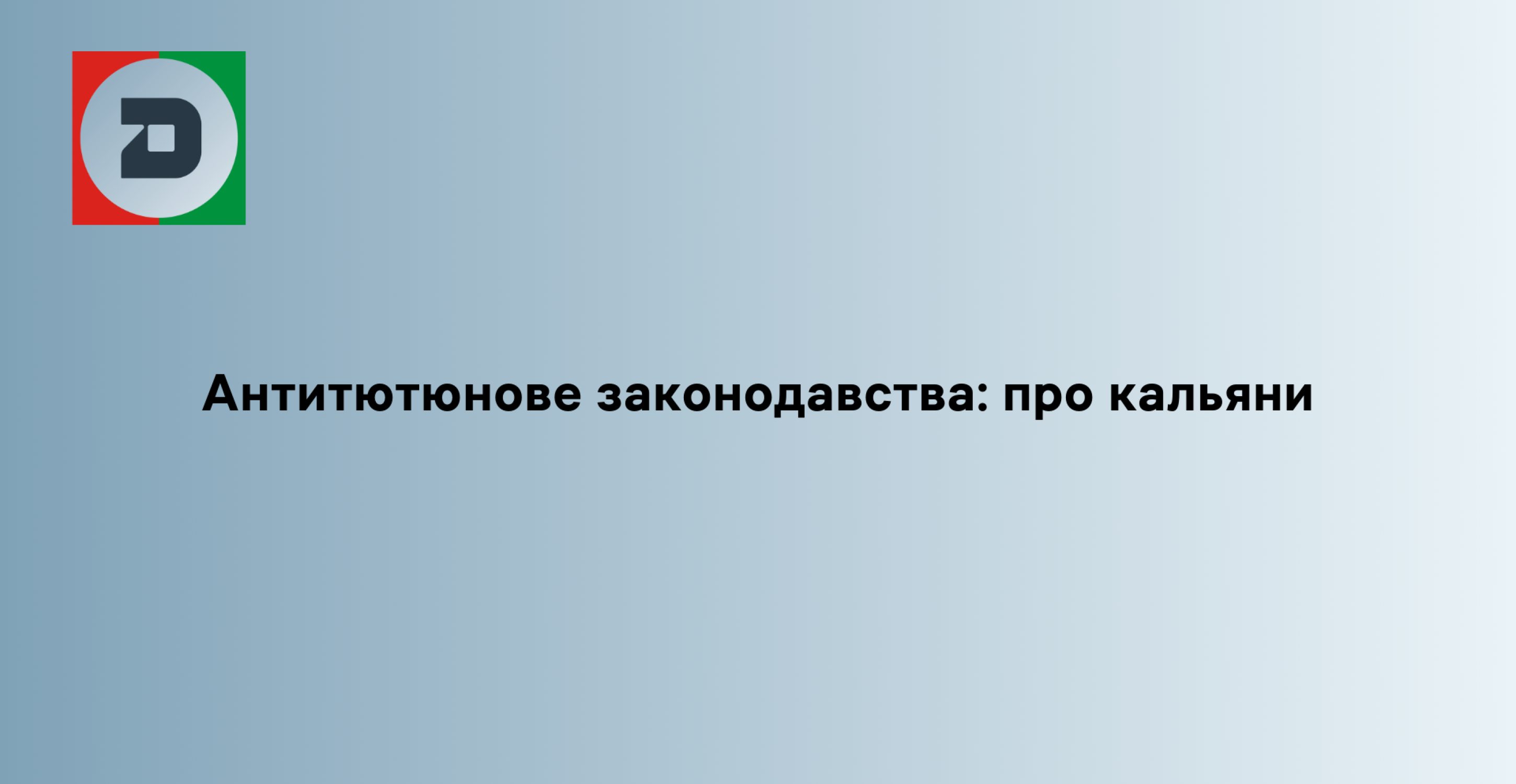 Антитютюнове законодавства: про кальяни