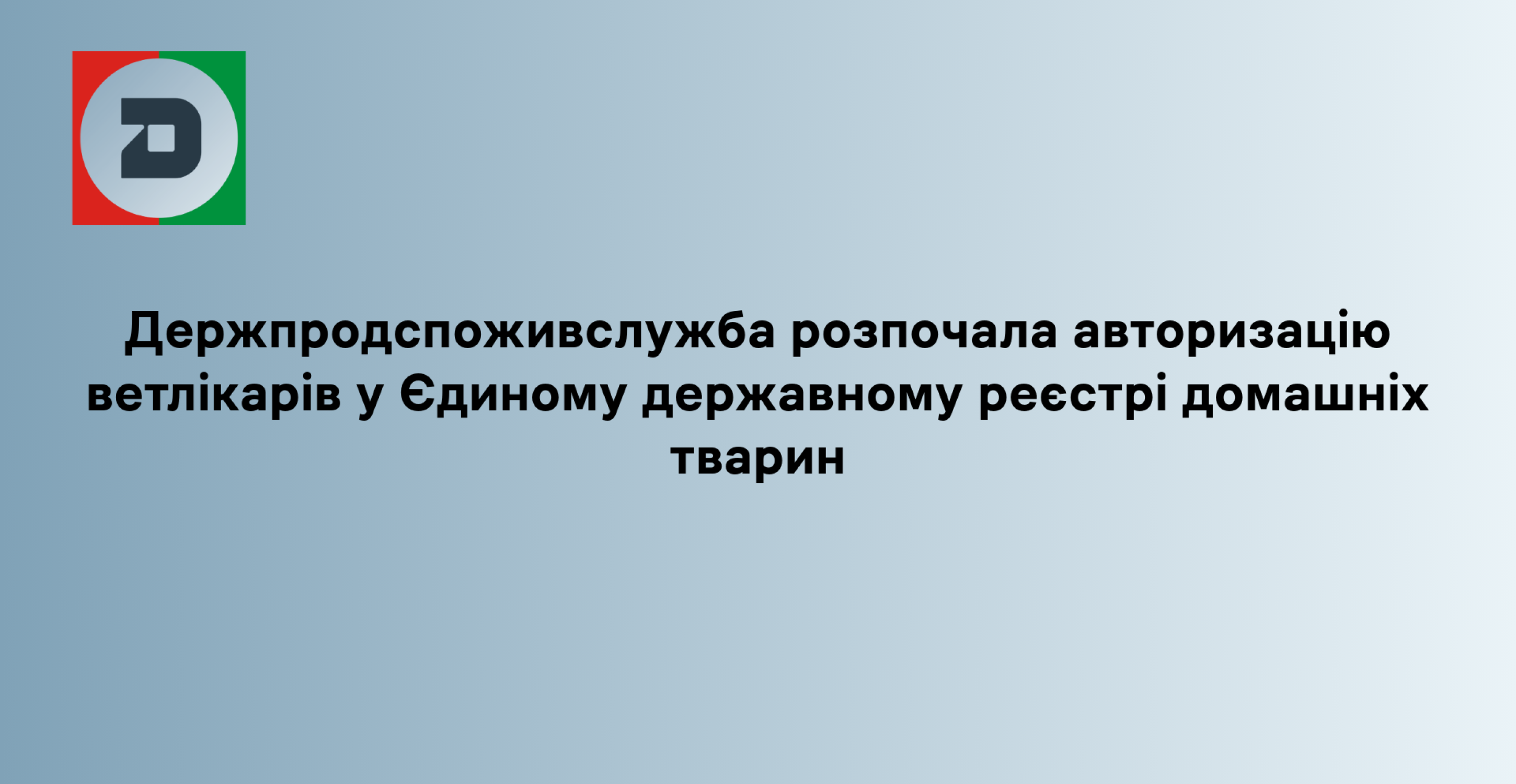 Держпродспоживслужба розпочала авторизацію ветлікарів у Єдиному державному реєстрі домашніх тварин