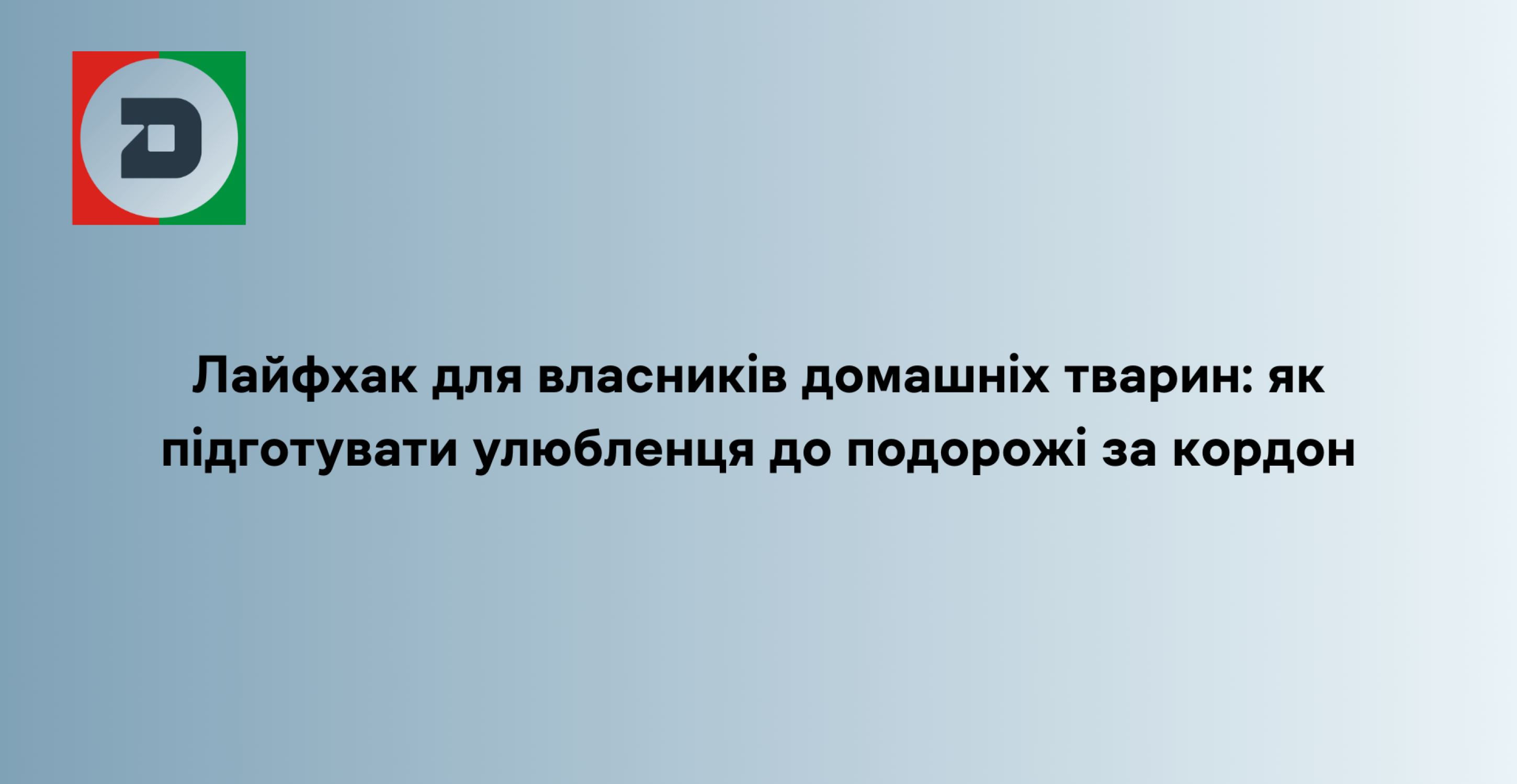 Лайфхак для власників домашніх тварин: як підготувати улюбленця до подорожі за кордон