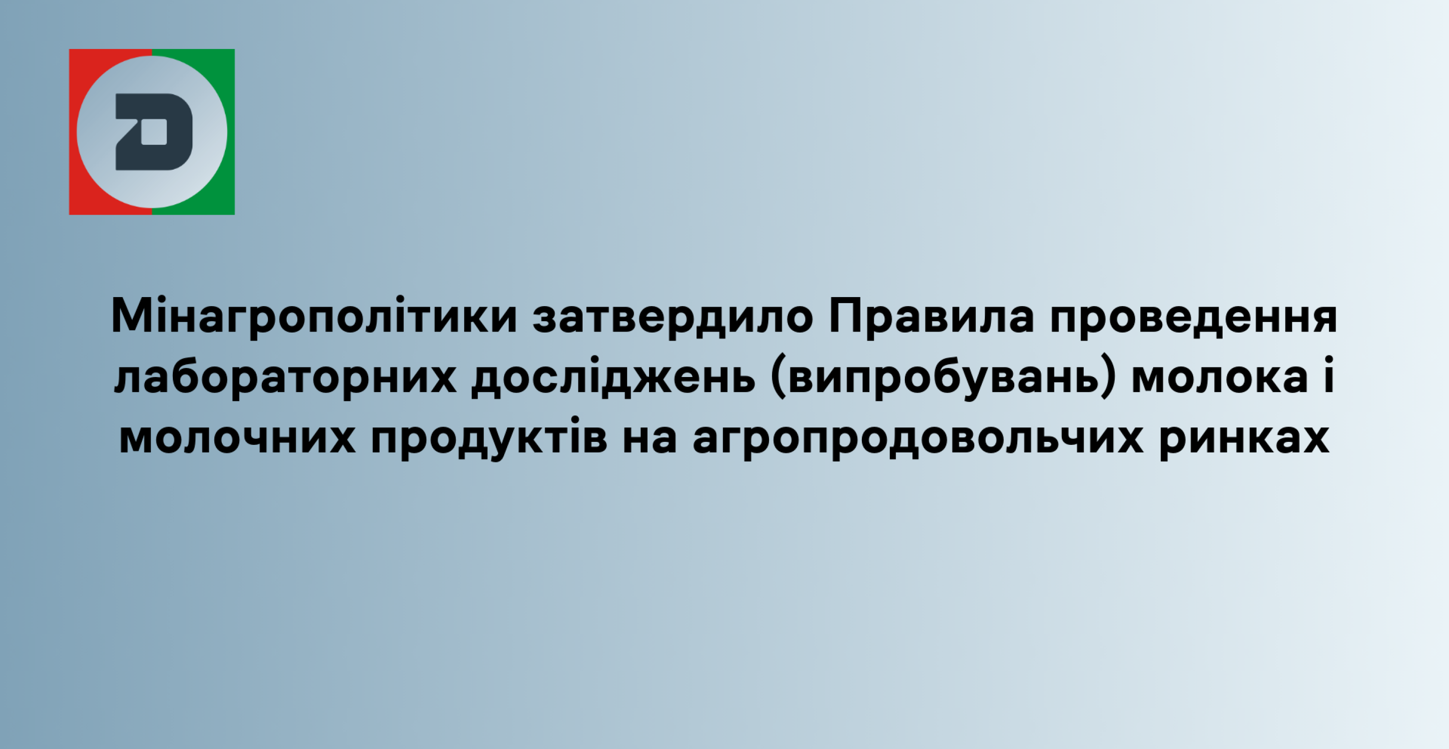 Мінагрополітики затвердило Правила проведення лабораторних досліджень (випробувань) молока і молочних продуктів на агропродовольчих ринках