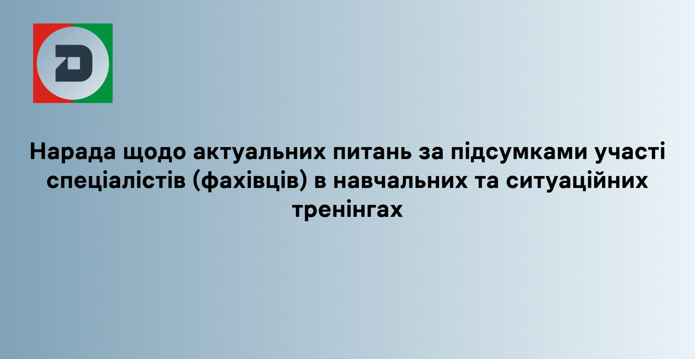 Нарада щодо актуальних питань за підсумками участі спеціалістів (фахівців) в навчальних та ситуаційних тренінгах