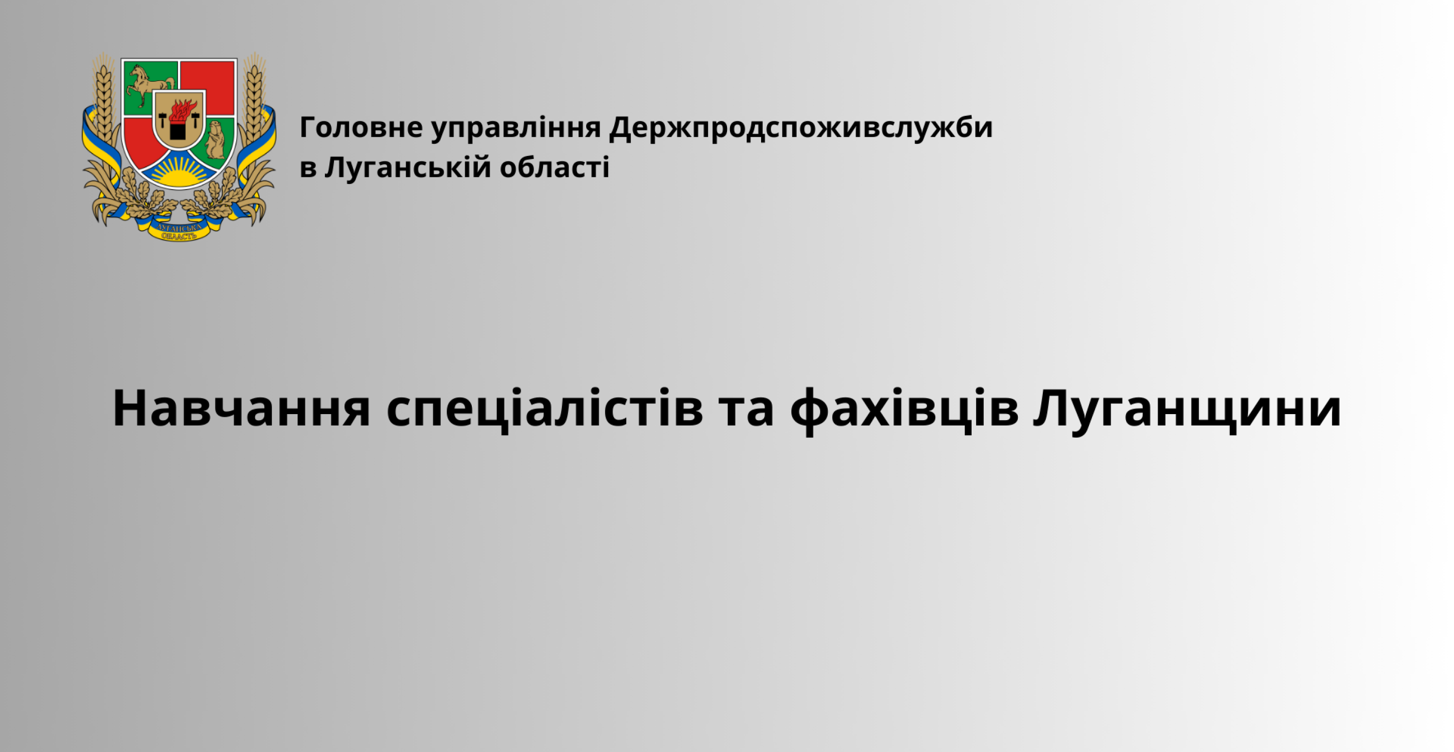 Навчання спеціалістів та фахівців Луганщини