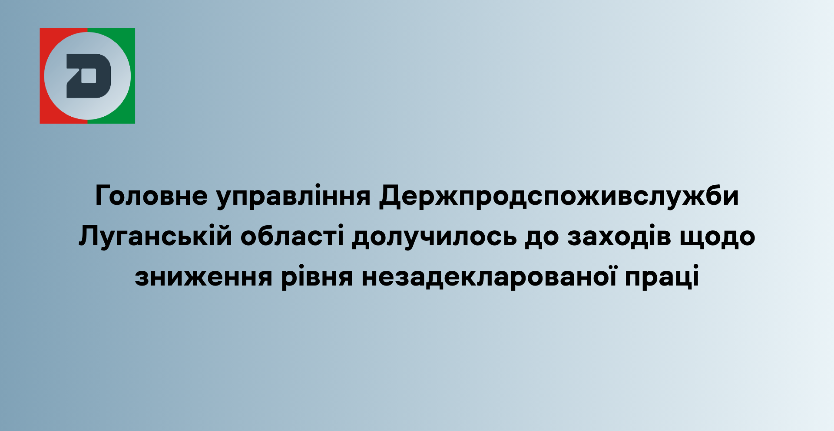 Головне управління Держпродспоживслужби в Луганській області долучилось до заходів щодо зниження рівня  незадекларованої праці