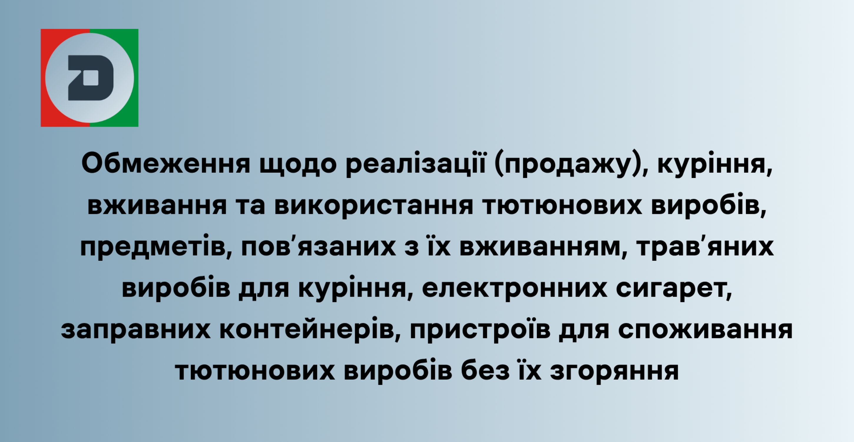 Обмеження щодо реалізації (продажу), куріння, вживання та використання тютюнових виробів, предметів, пов’язаних з їх вживанням, трав’яних виробів для куріння, електронних сигарет, заправних контейнерів, пристроїв для споживання тютюнових виробів без їх зг