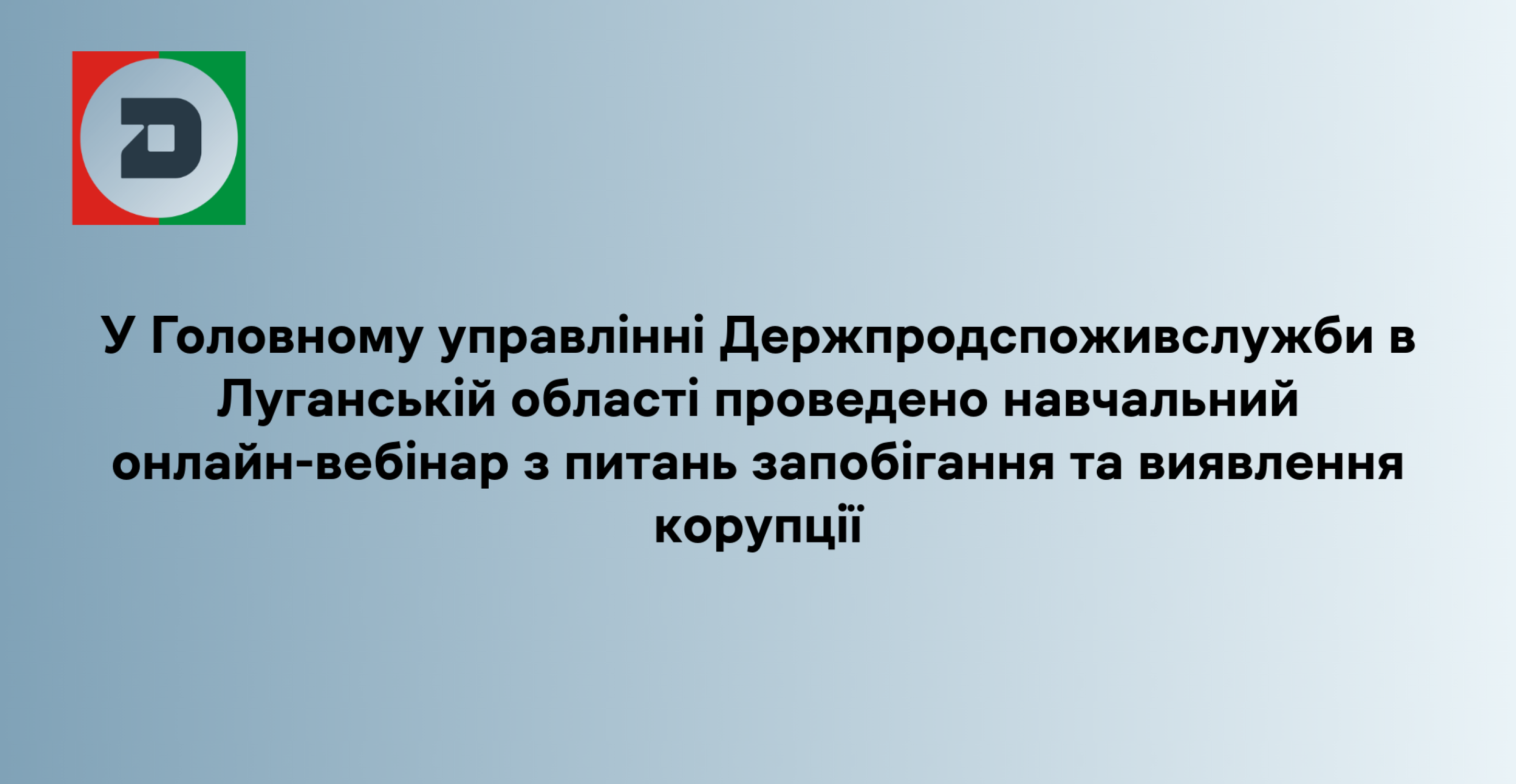 У Головному управлінні Держпродспоживслужби в Луганській області проведено навчальний онлайн-вебінар з питань запобігання та виявлення корупції