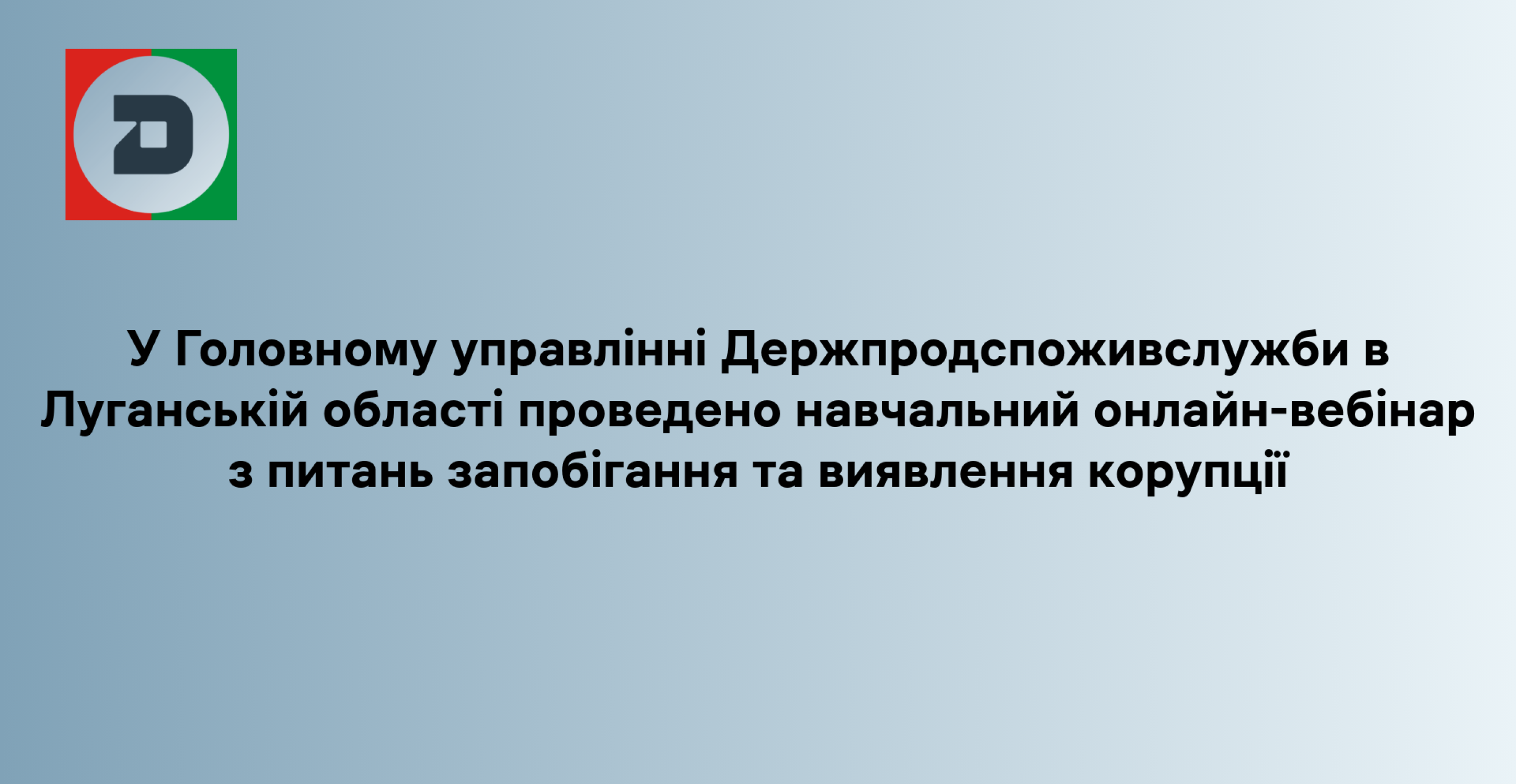 У Головному управлінні Держпродспоживслужби в Луганській області проведено навчальний онлайн-вебінар з питань запобігання та виявлення корупції