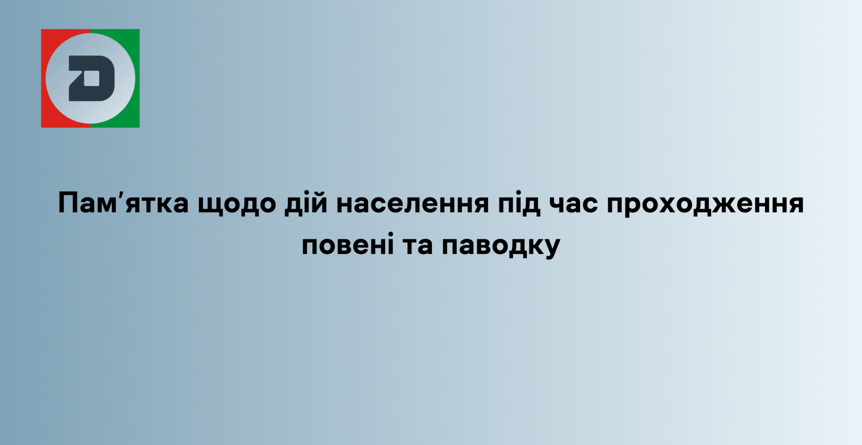 Пам’ятка щодо дій населення під час проходження повені та паводку