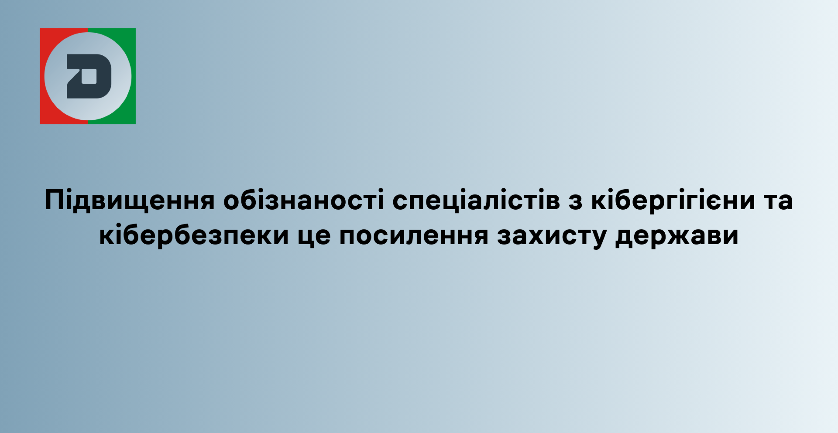 Підвищення обізнаності спеціалістів з кібергігієни та кібербезпеки це посилення захисту держави