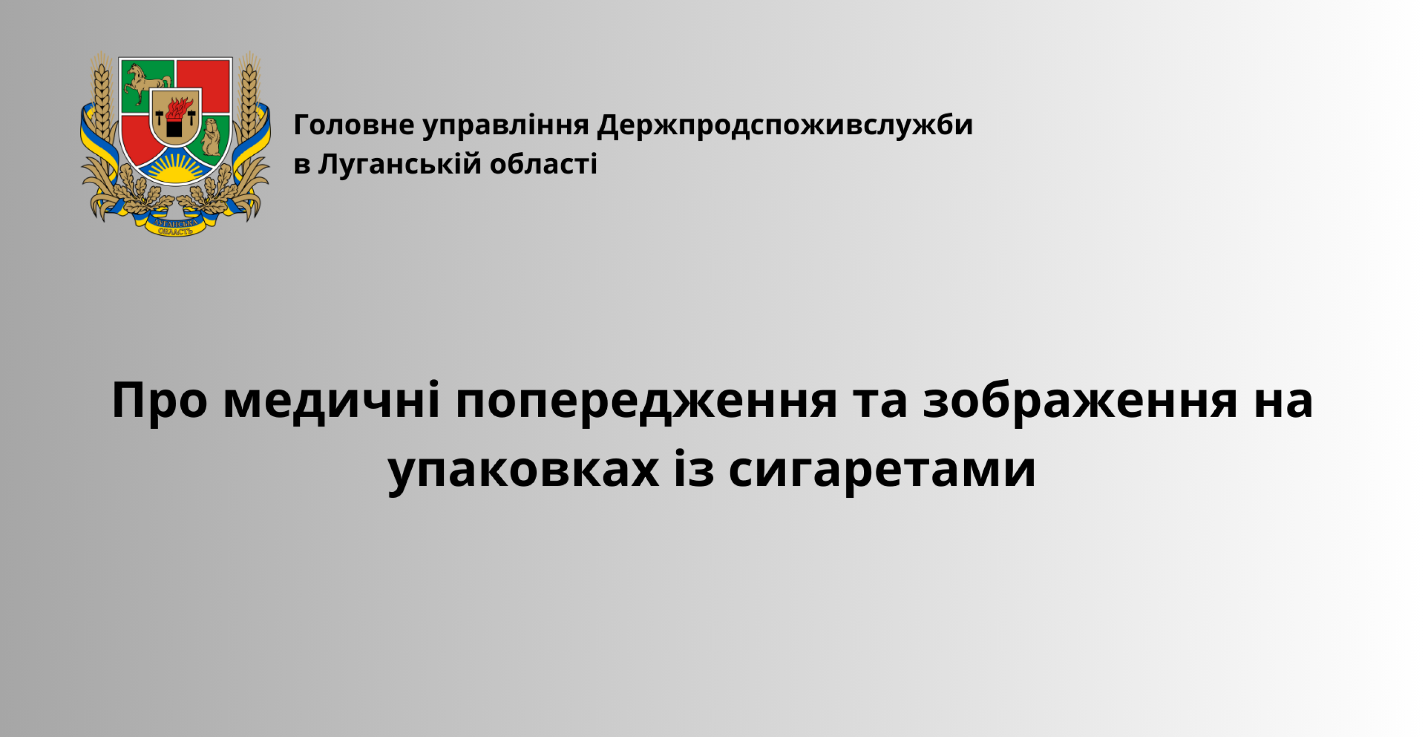 Про медичні попередження та зображення на упаковках із сигаретами