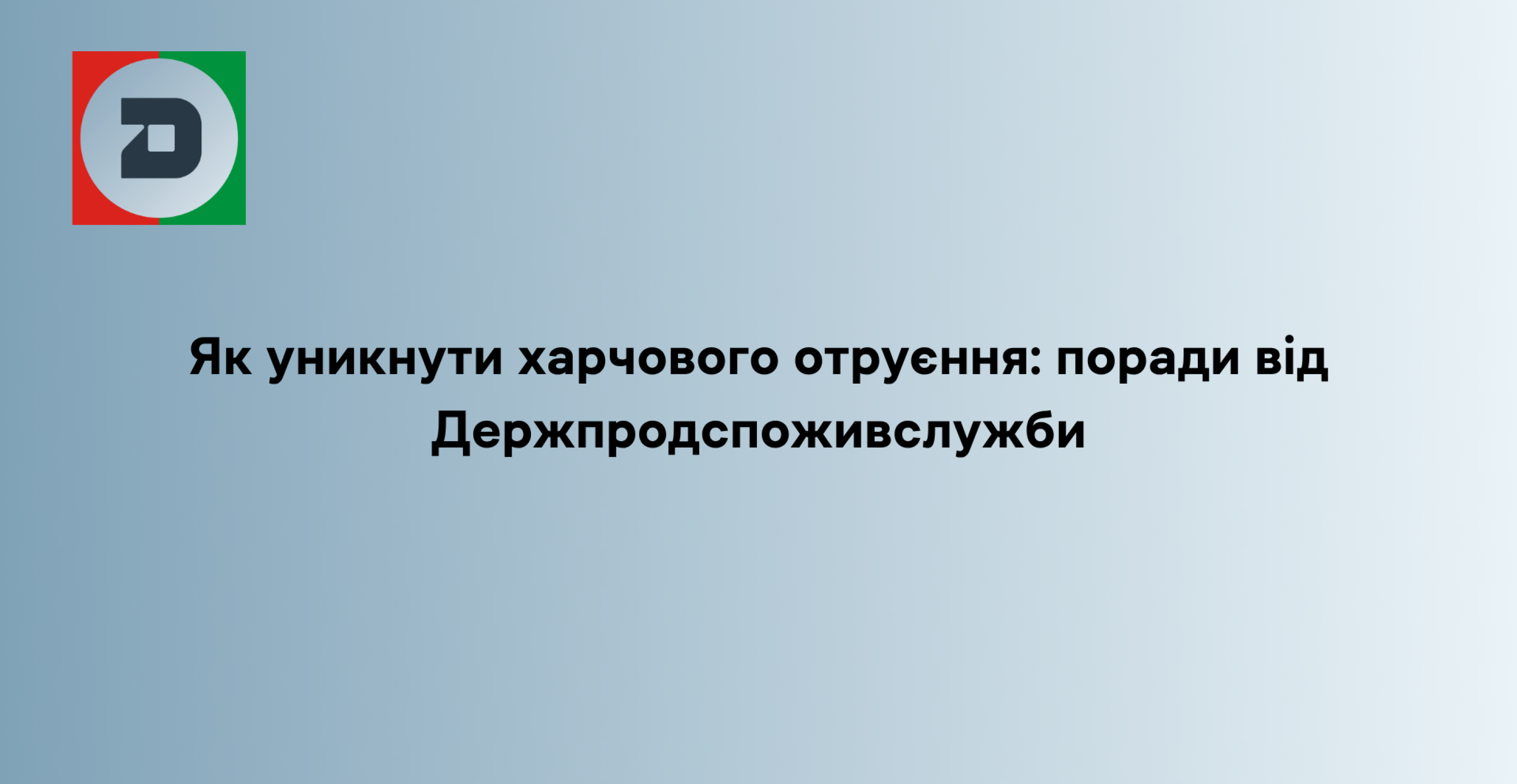 Як уникнути харчового отруєння: поради від Держпродспоживслужби