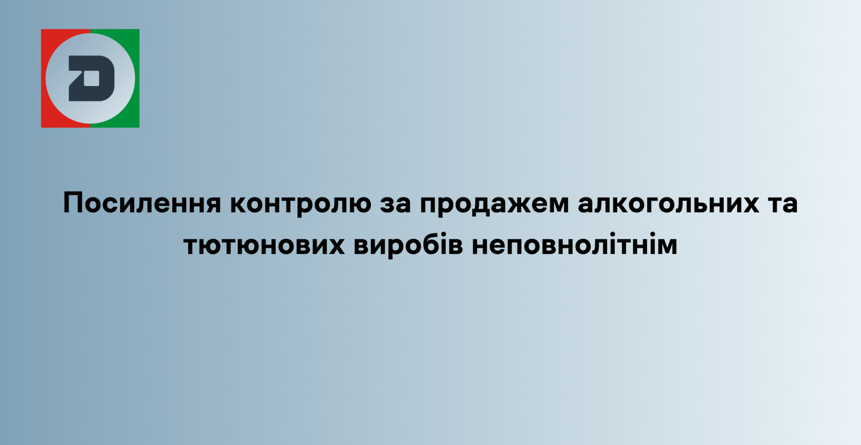 Посилення контролю  за продажем алкогольних та тютюнових виробів  неповнолітнім