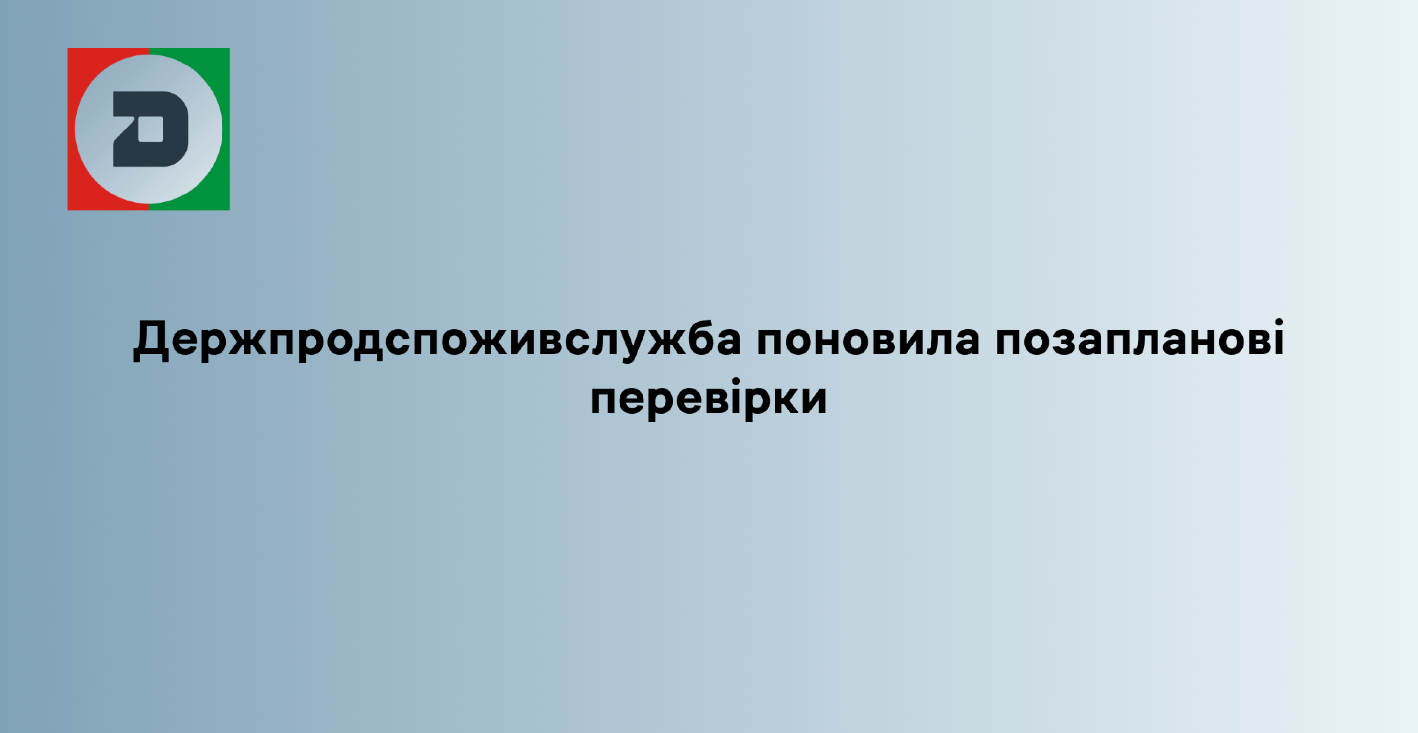 Держпродспоживслужба поновила позапланові перевірки