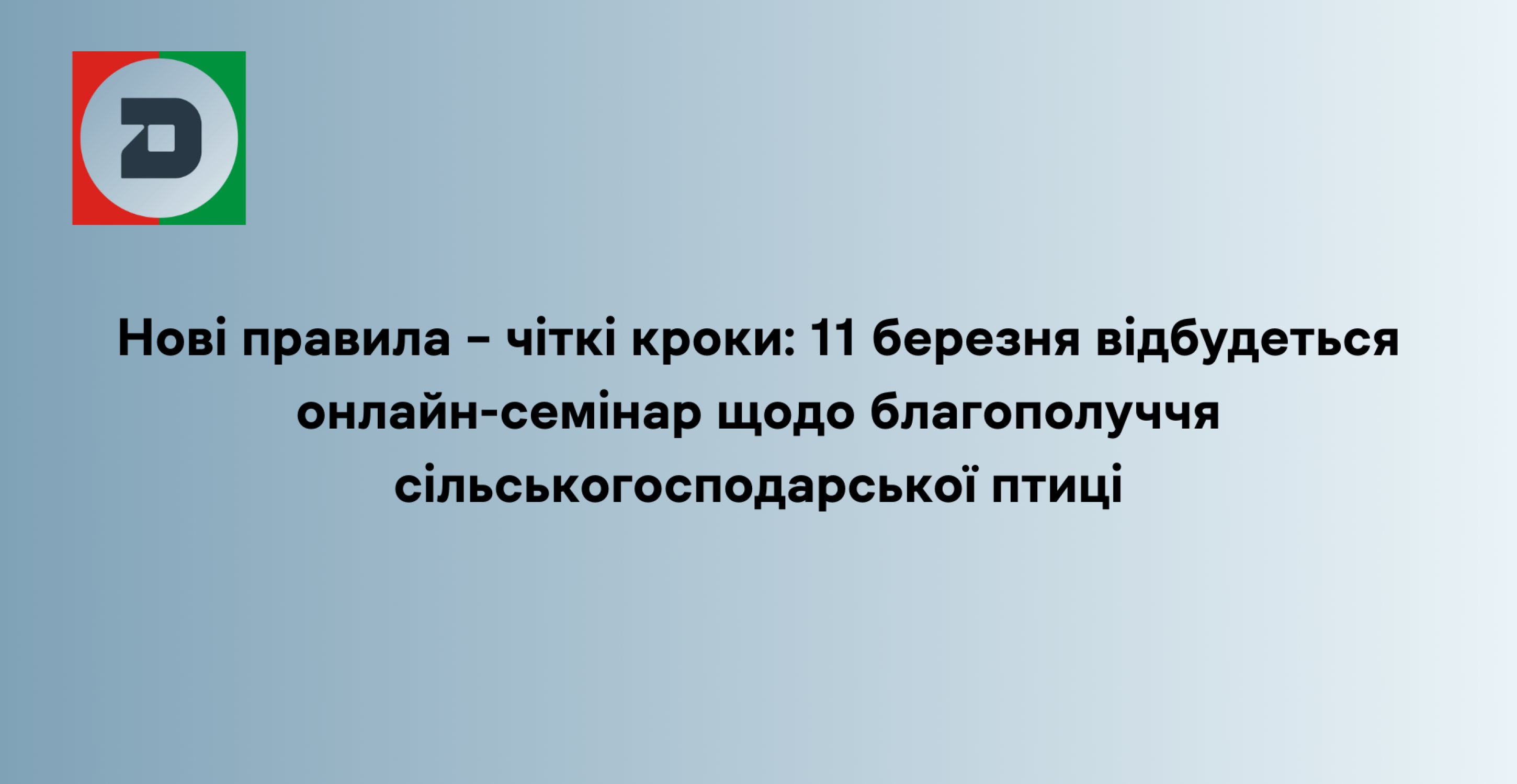 Нові правила – чіткі кроки: 11 березня відбудеться онлайн-семінар щодо благополуччя сільськогосподарської птиці
