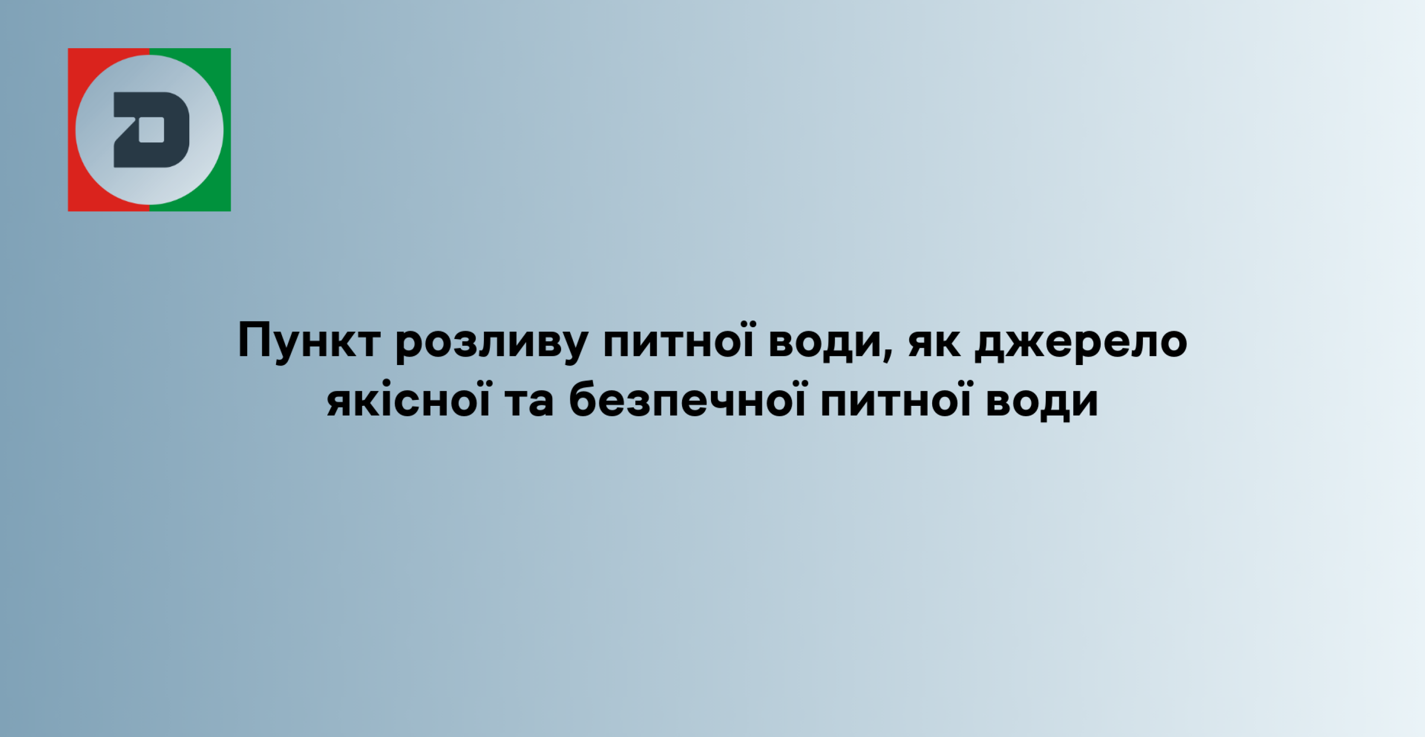 Пункт розливу питної води, як джерело якісної та безпечної питної води