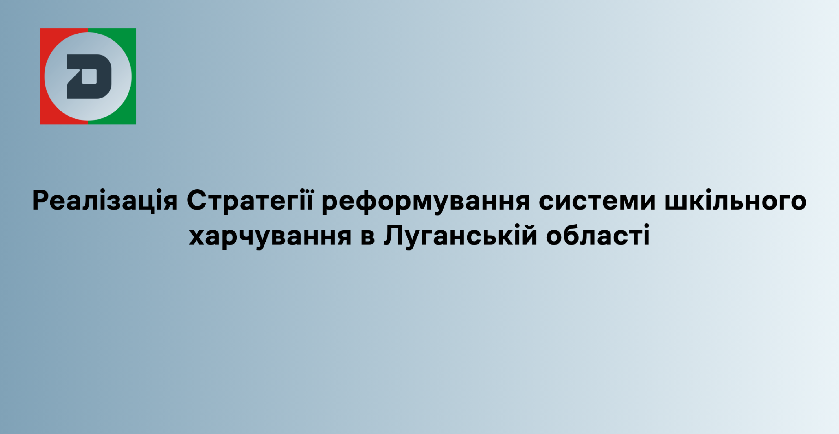 Реалізація Стратегії реформування системи шкільного харчування в Луганській області