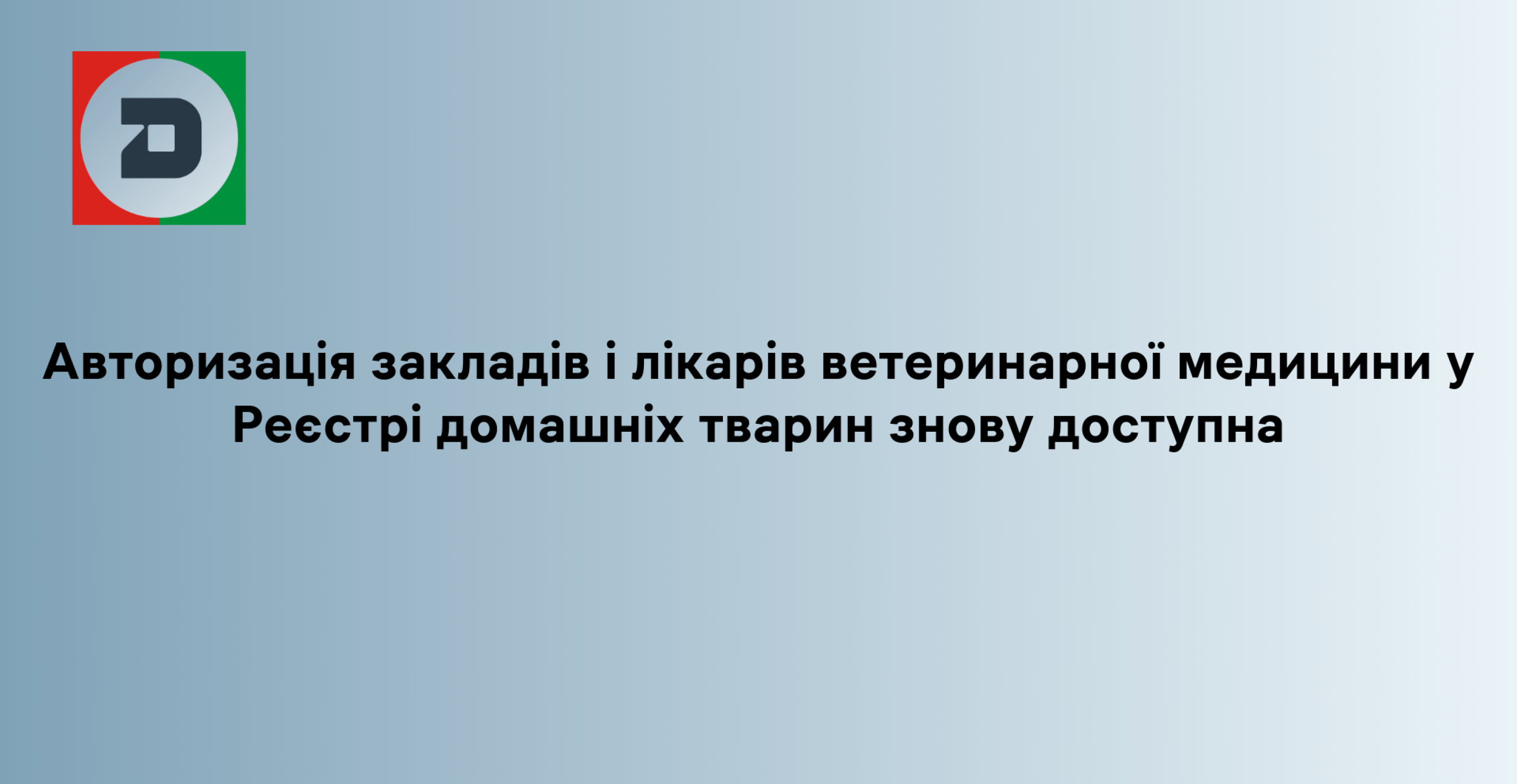 Авторизація закладів і лікарів ветеринарної медицини у Реєстрі домашніх тварин знову доступна