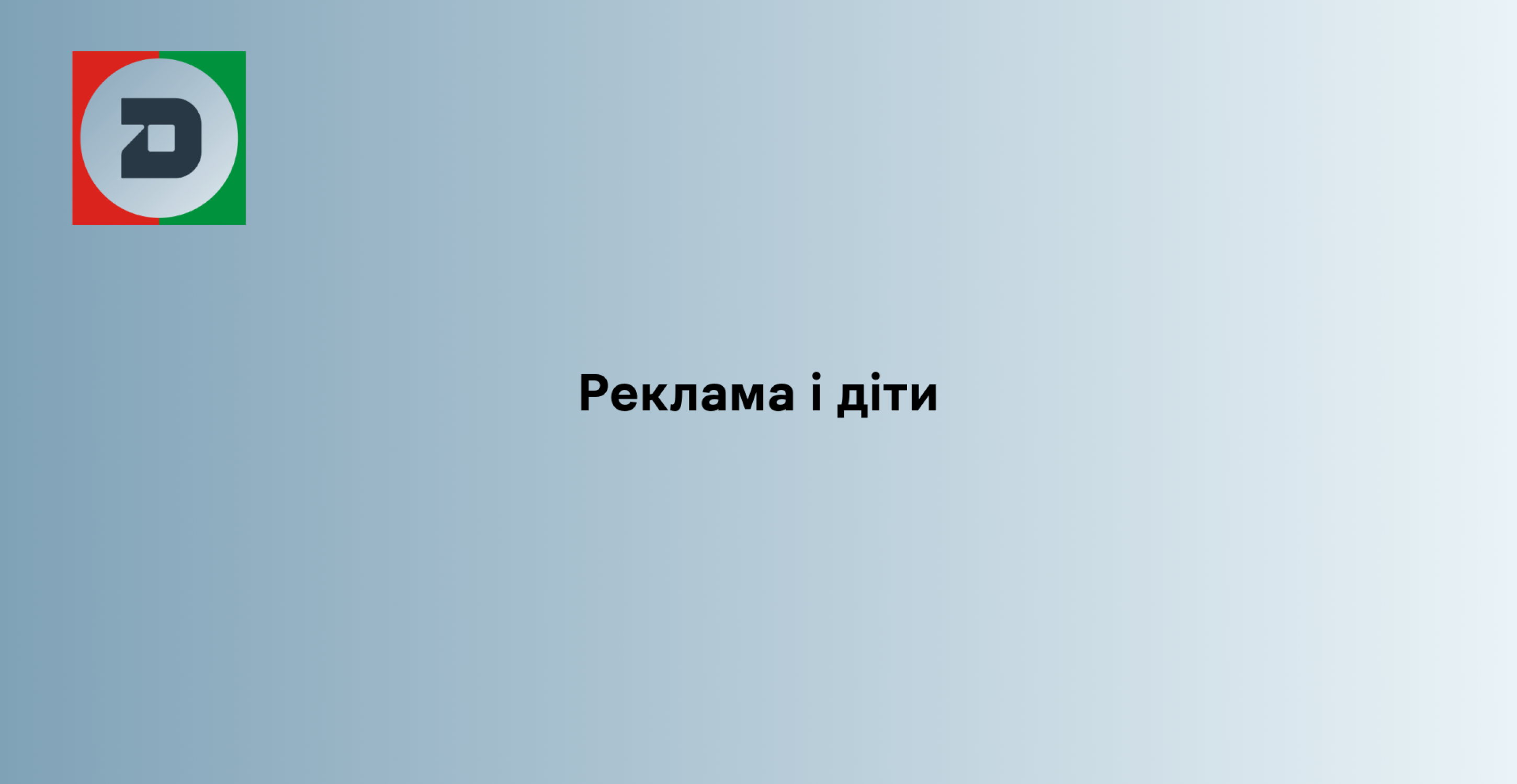 Реклама і діти
