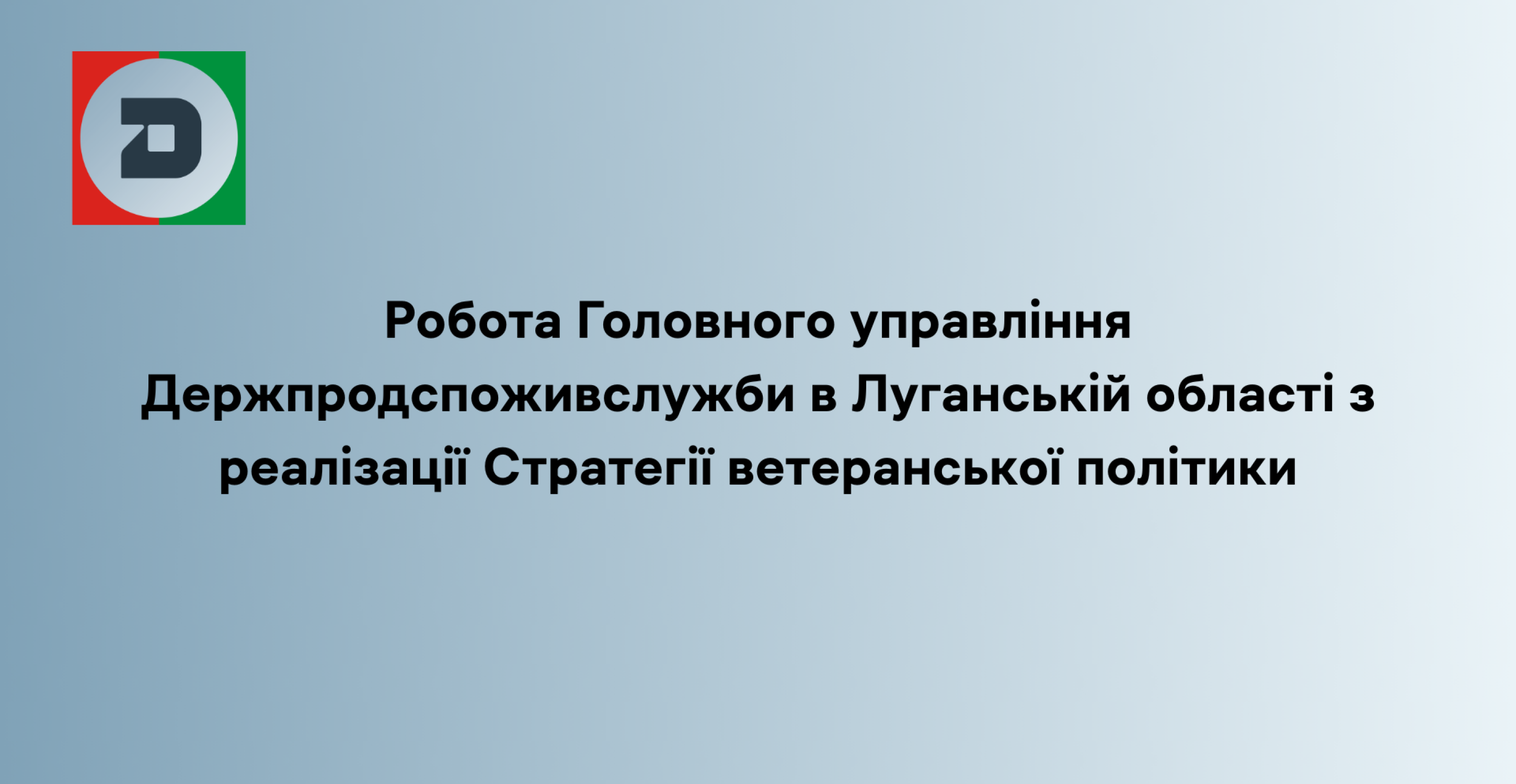 Робота Головного управління Держпродспоживслужби в Луганській області з реалізації Стратегії ветеранської політики