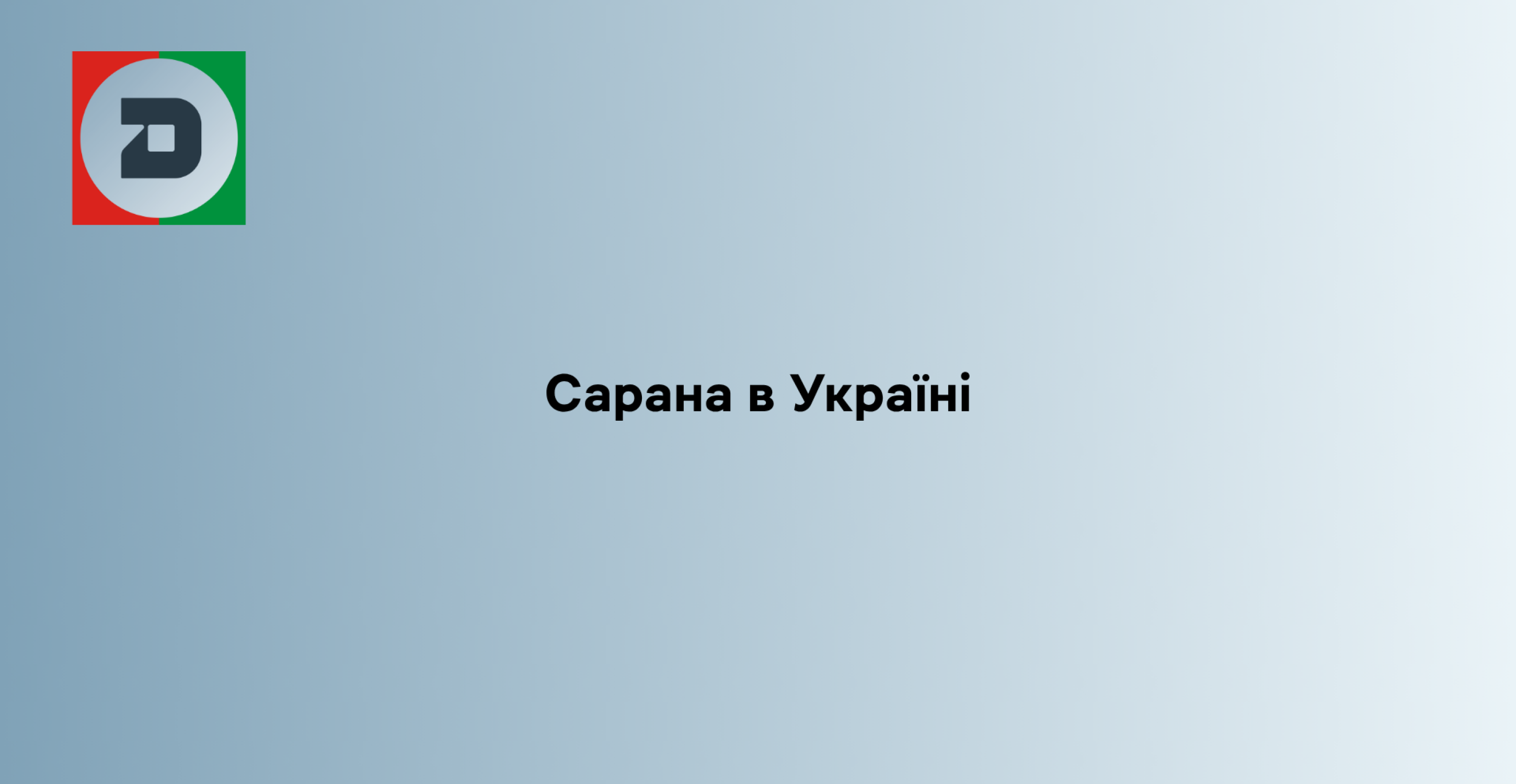 Сарана в Україні
