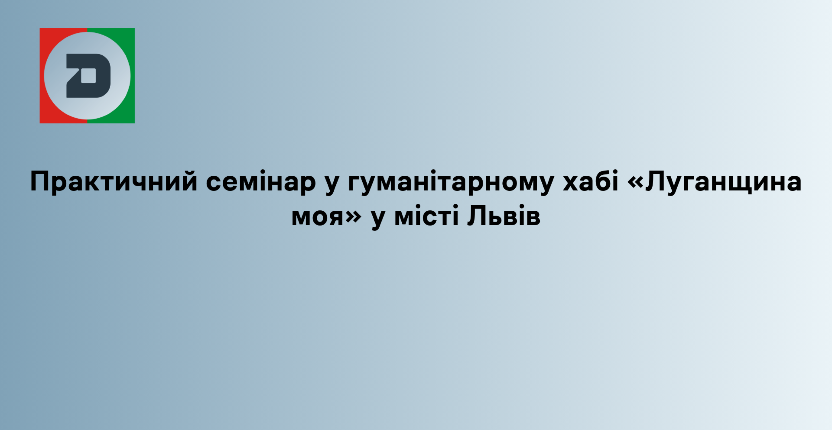 Практичний семінар у гуманітарному хабі «Луганщина моя» у місті Львів