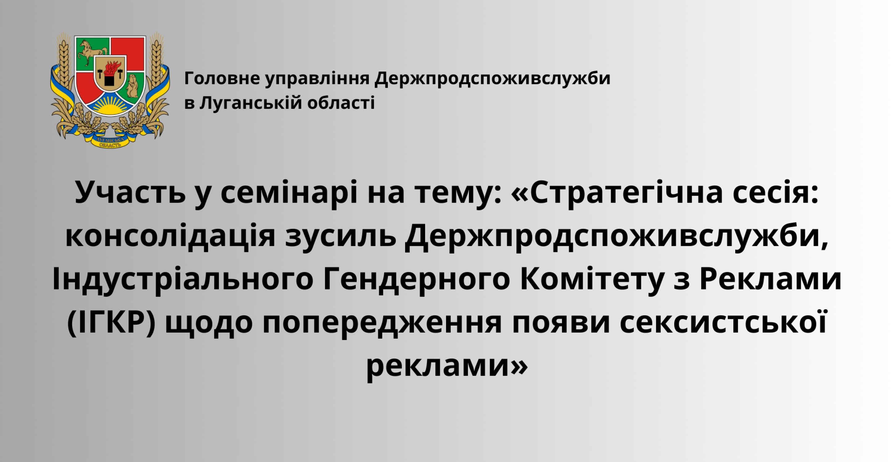 Участь у семінарі на тему: «Стратегічна сесія: консолідація зусиль Держпродспоживслужби,  Індустріального Гендерного  Комітету з Реклами (ІГКР)  щодо попередження  появи сексистської реклами»